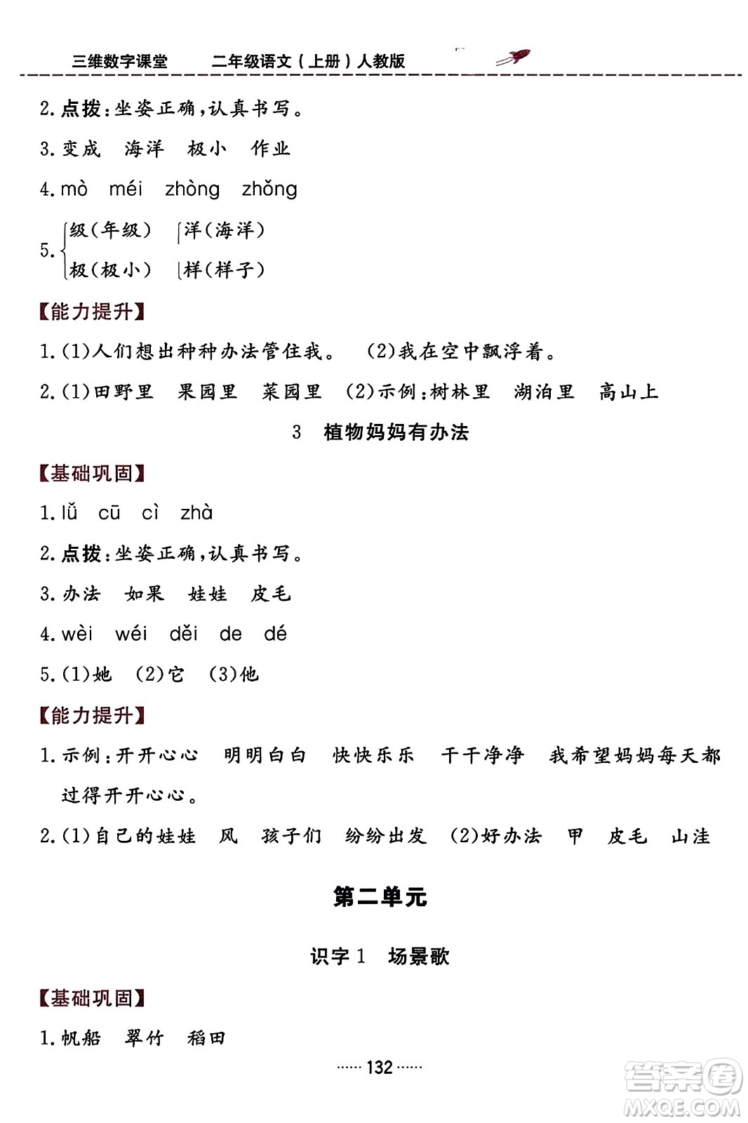 吉林教育出版社2023年秋三維數(shù)字課堂二年級語文上冊人教版答案