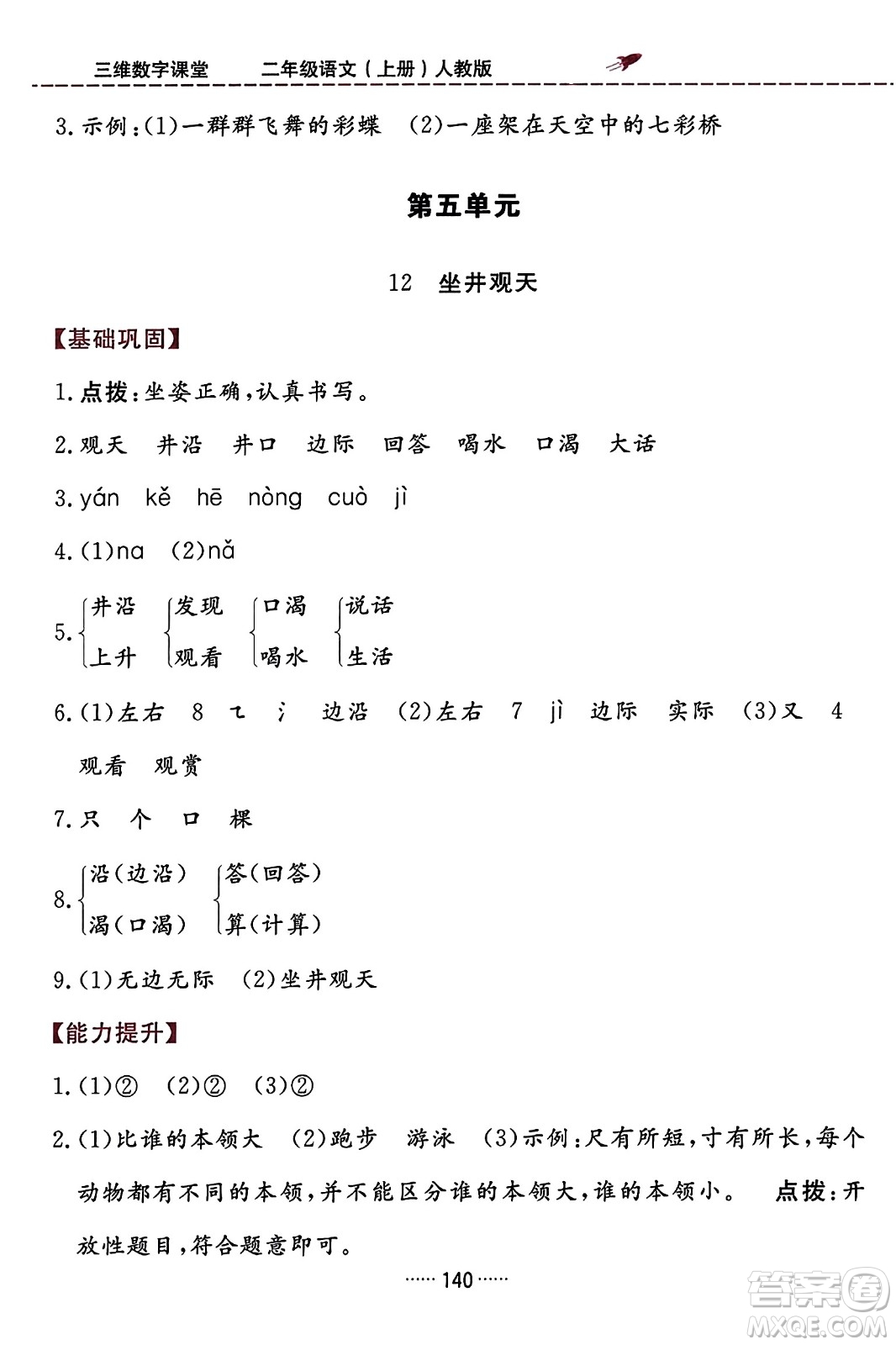 吉林教育出版社2023年秋三維數(shù)字課堂二年級語文上冊人教版答案