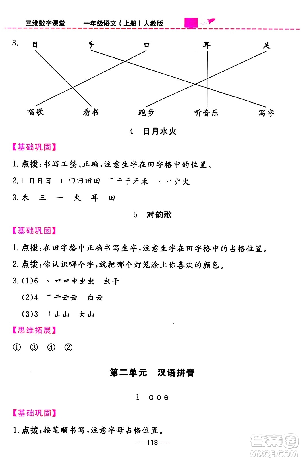 吉林教育出版社2023年秋三維數(shù)字課堂一年級語文上冊人教版答案