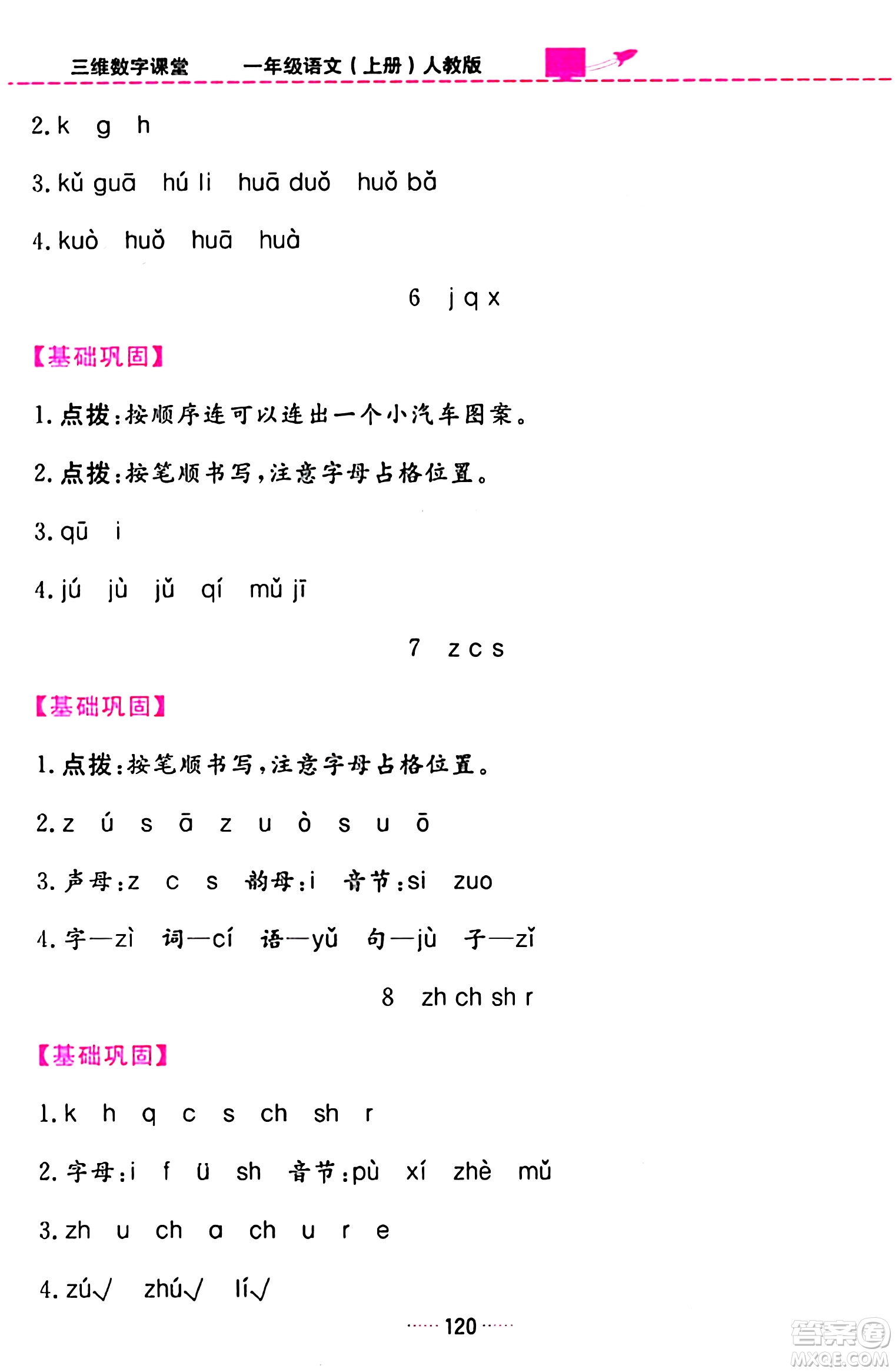 吉林教育出版社2023年秋三維數(shù)字課堂一年級語文上冊人教版答案