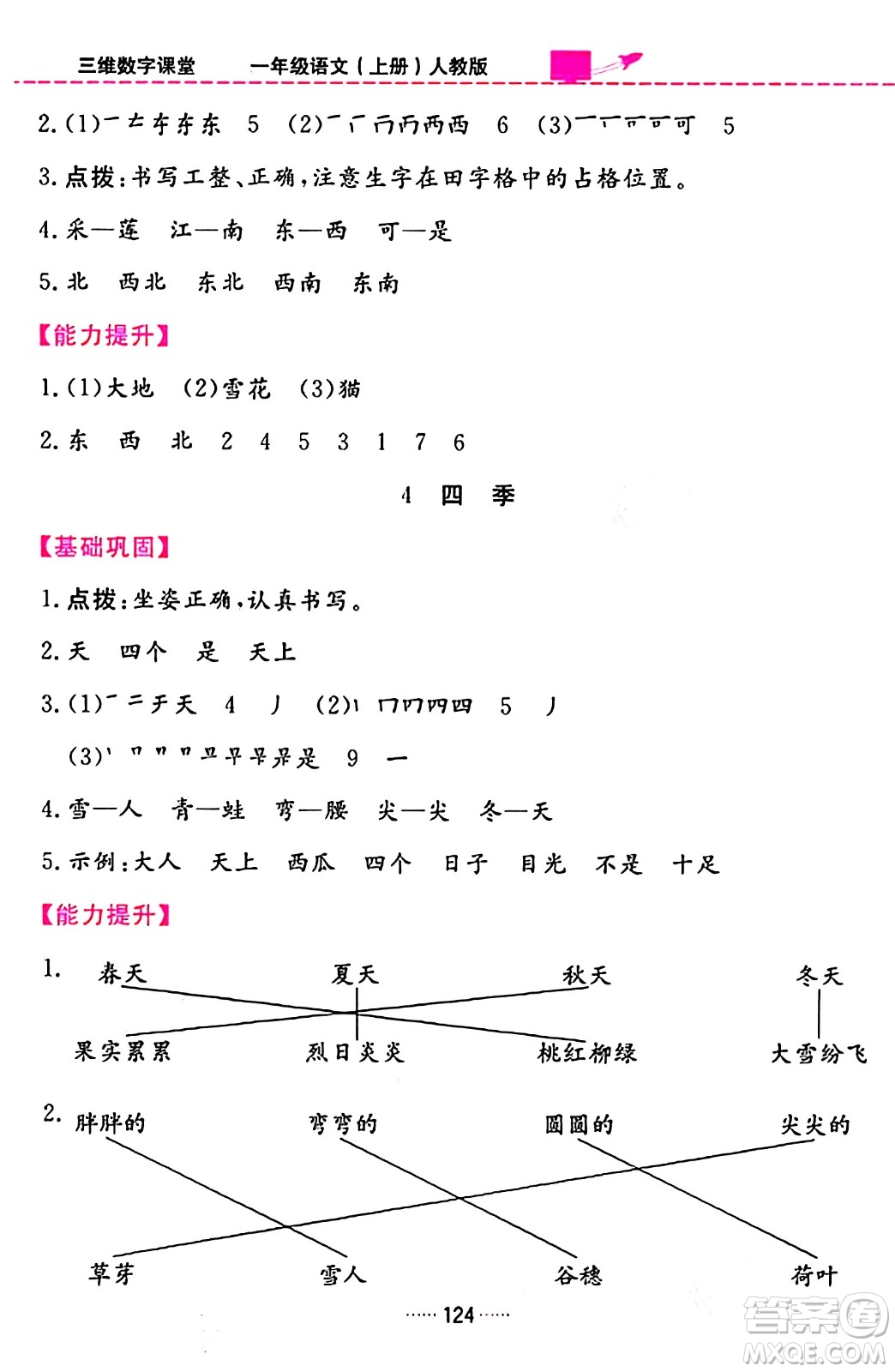 吉林教育出版社2023年秋三維數(shù)字課堂一年級語文上冊人教版答案