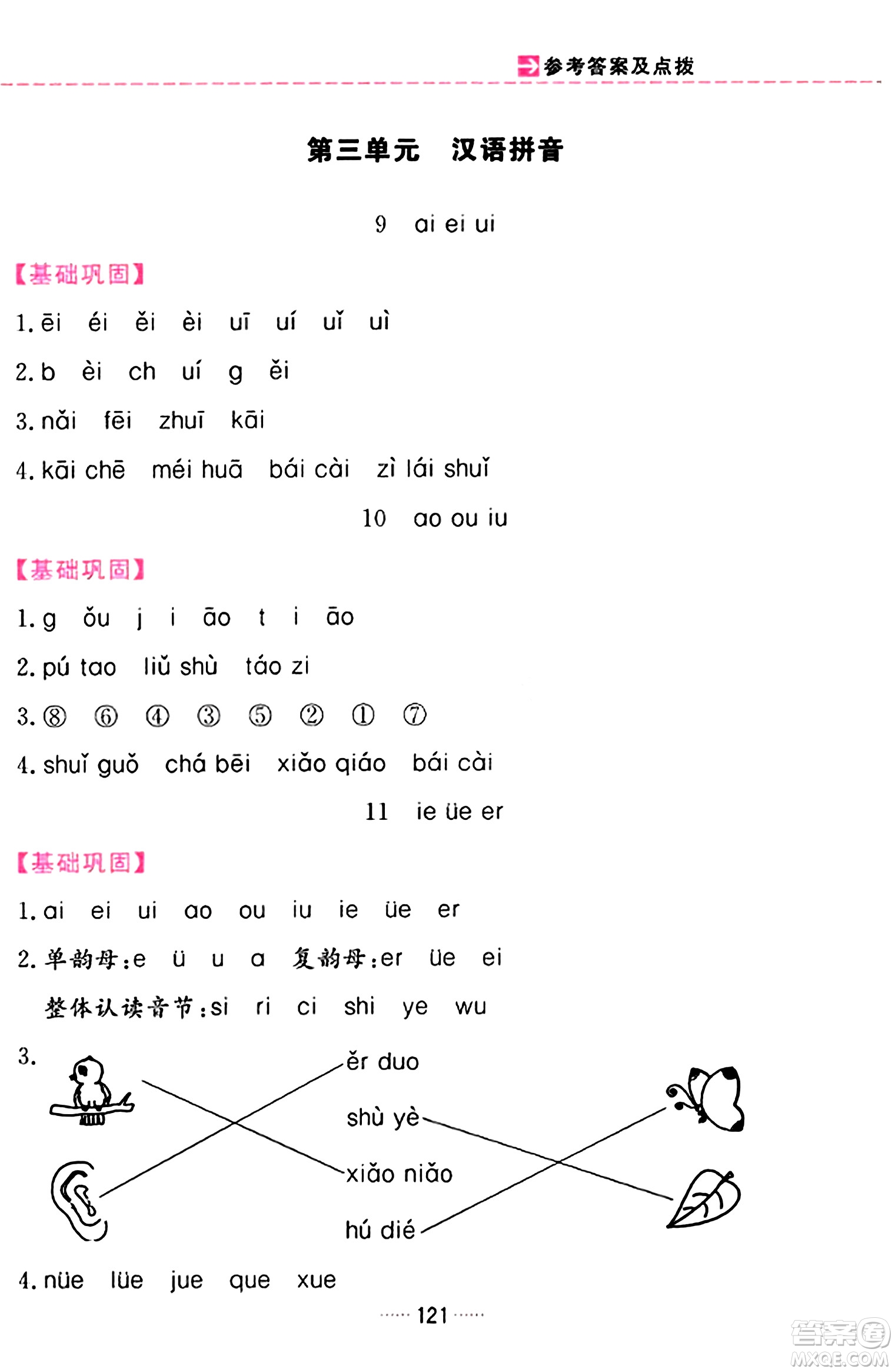 吉林教育出版社2023年秋三維數(shù)字課堂一年級語文上冊人教版答案