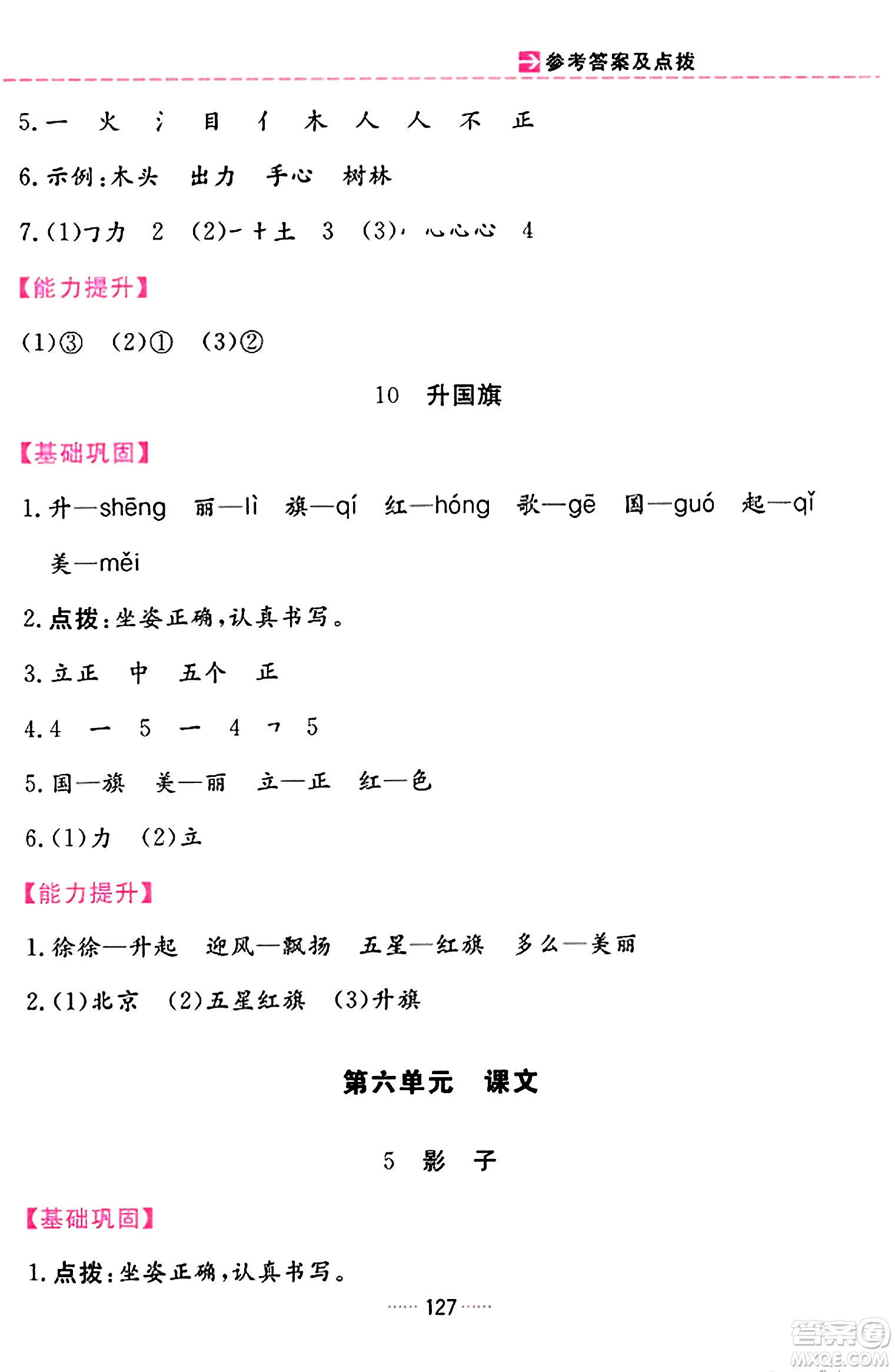 吉林教育出版社2023年秋三維數(shù)字課堂一年級語文上冊人教版答案