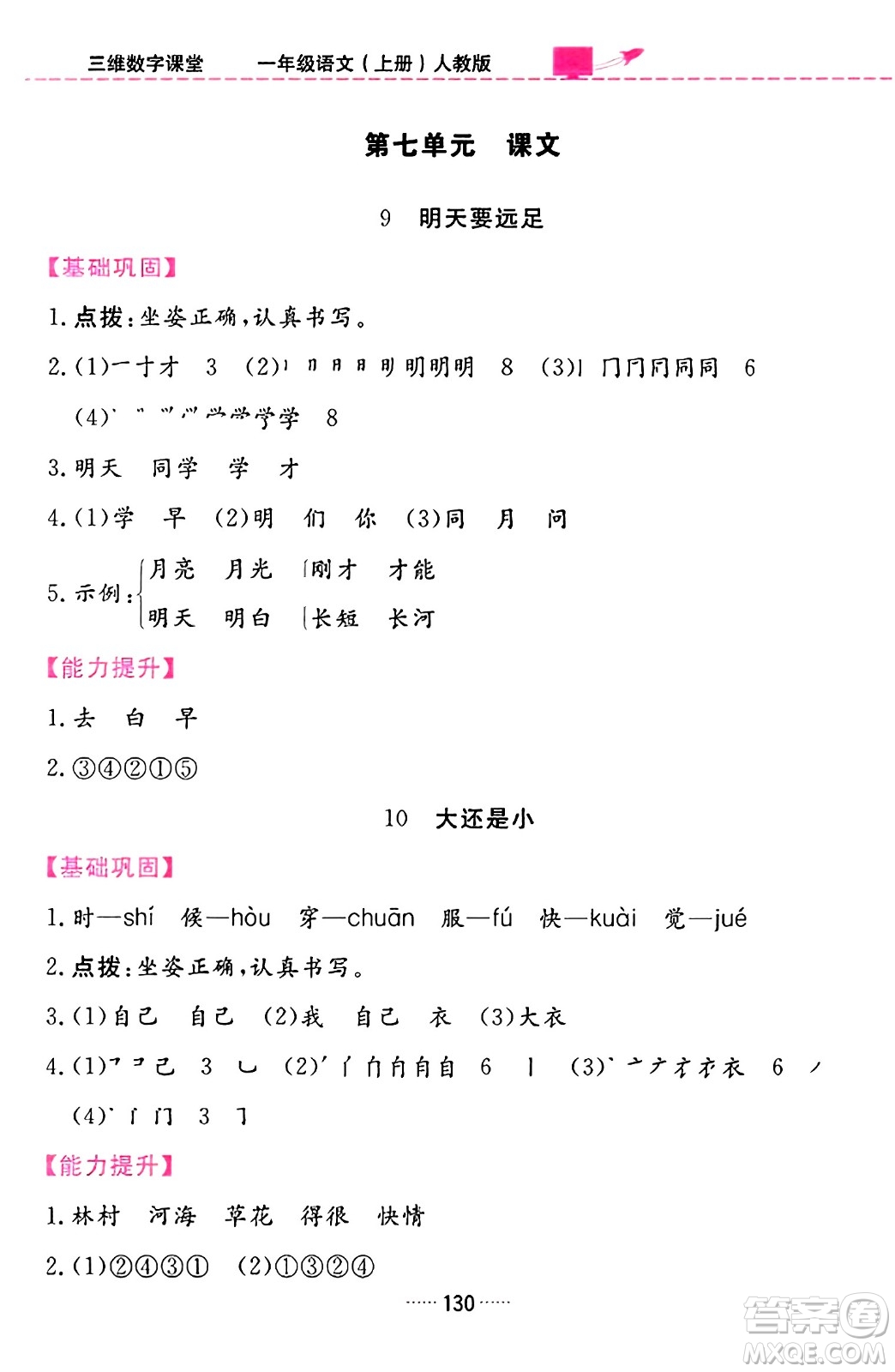 吉林教育出版社2023年秋三維數(shù)字課堂一年級語文上冊人教版答案