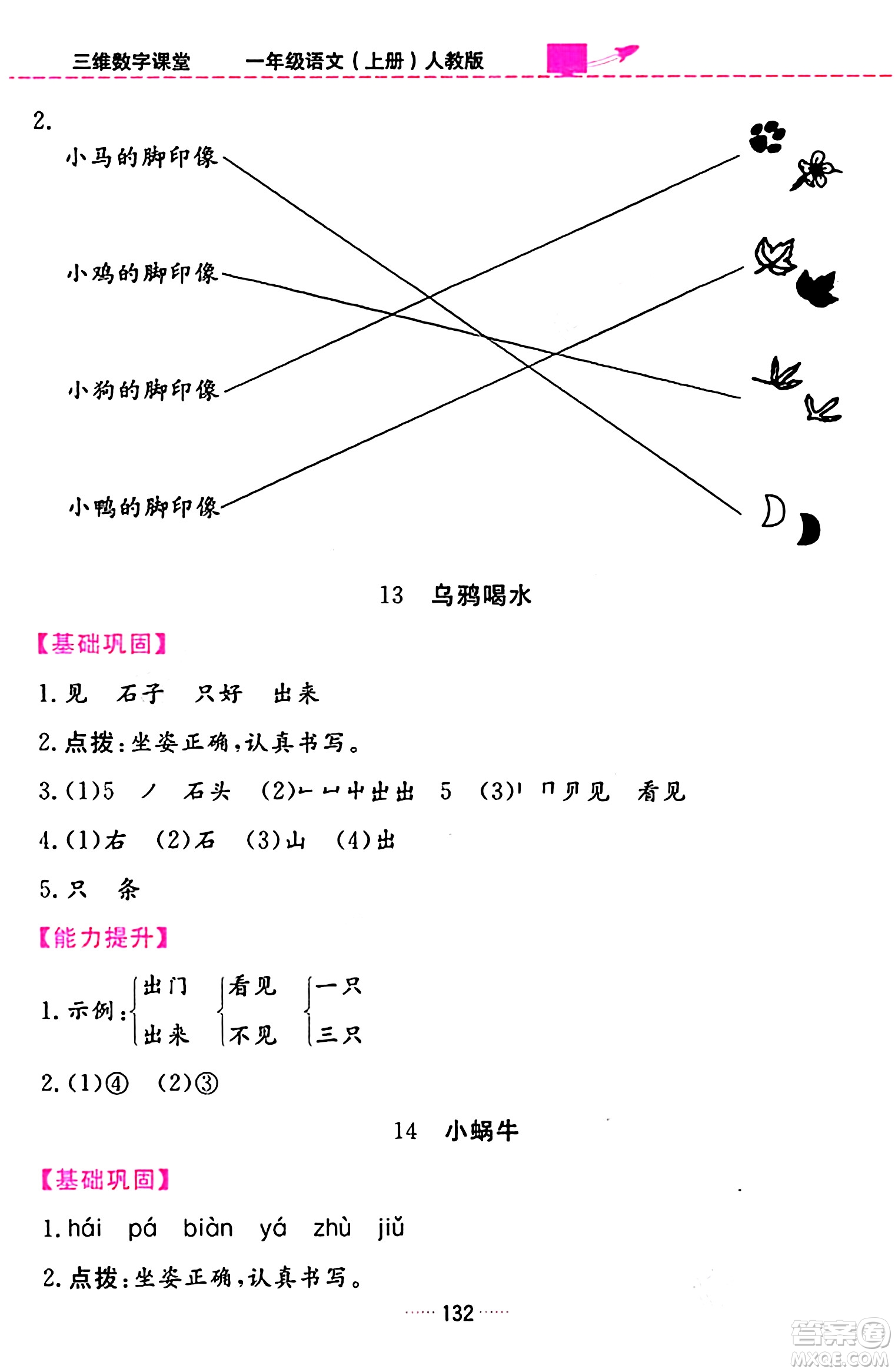 吉林教育出版社2023年秋三維數(shù)字課堂一年級語文上冊人教版答案