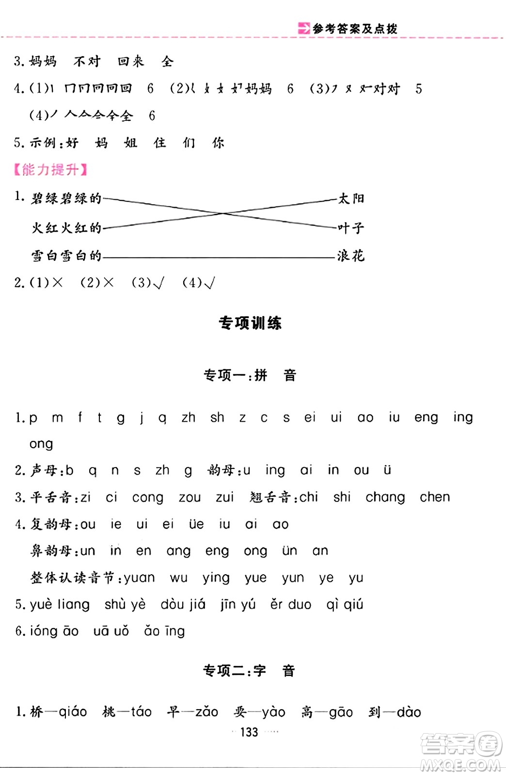 吉林教育出版社2023年秋三維數(shù)字課堂一年級語文上冊人教版答案