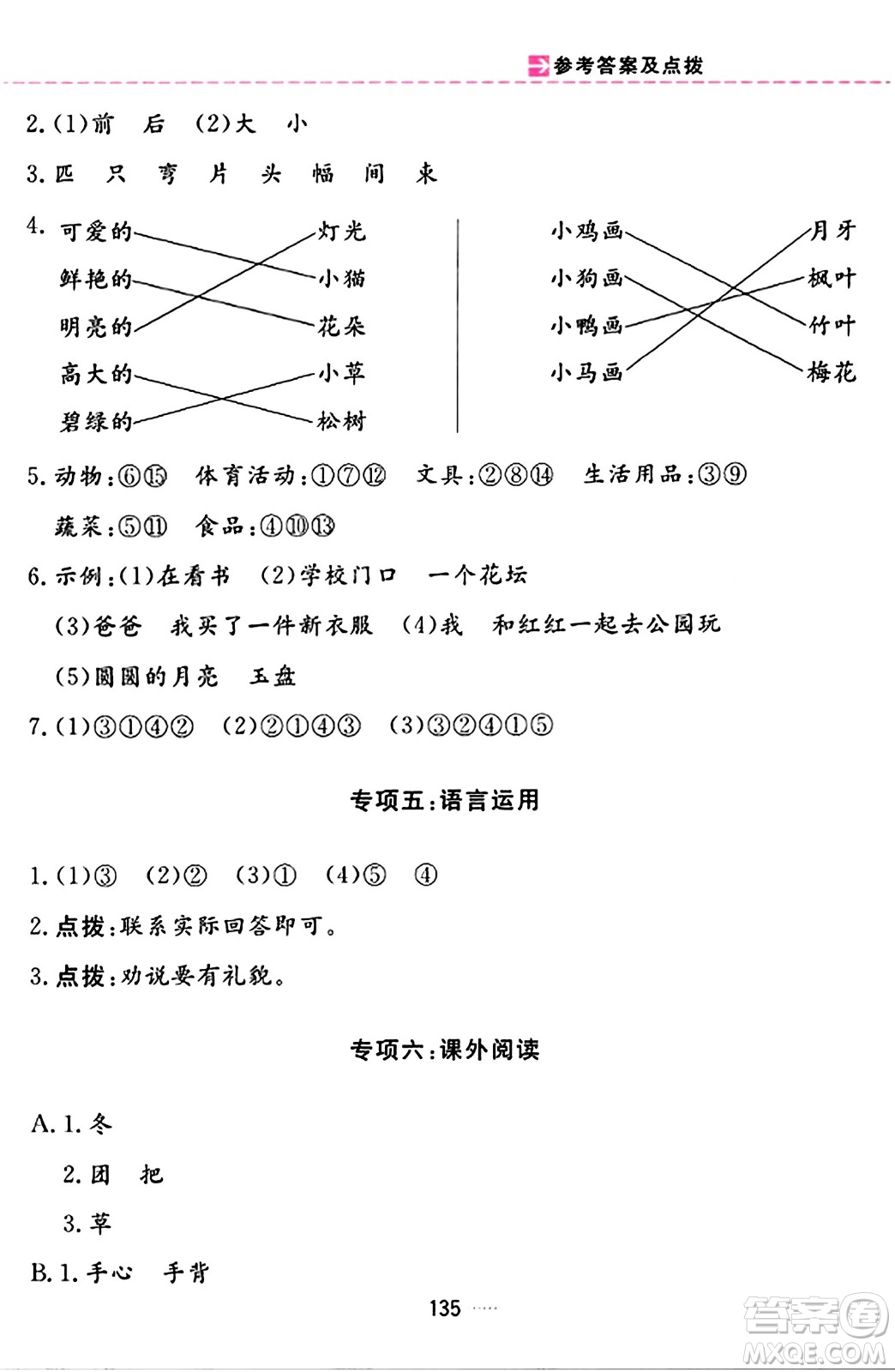 吉林教育出版社2023年秋三維數(shù)字課堂一年級語文上冊人教版答案