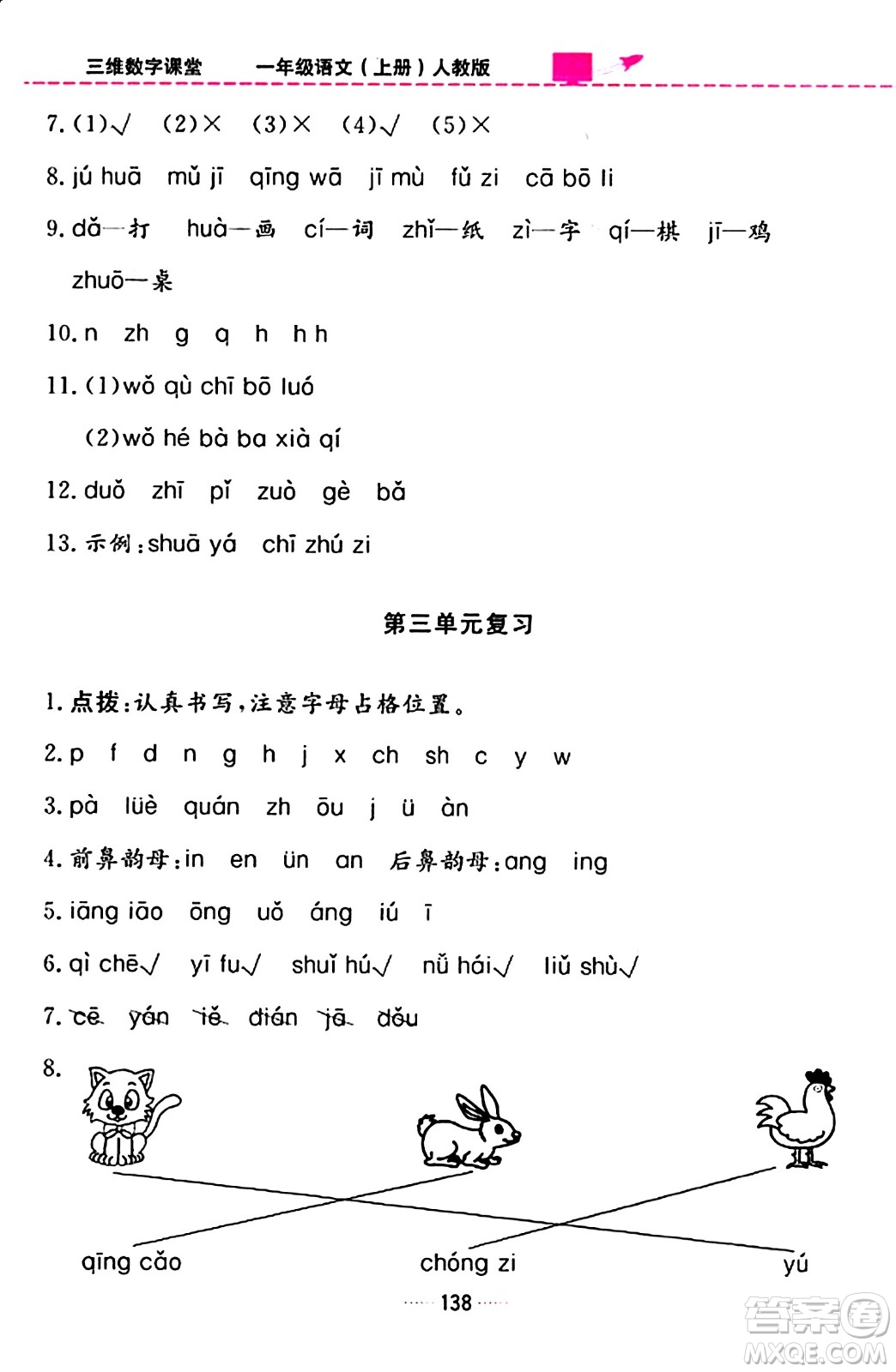 吉林教育出版社2023年秋三維數(shù)字課堂一年級語文上冊人教版答案