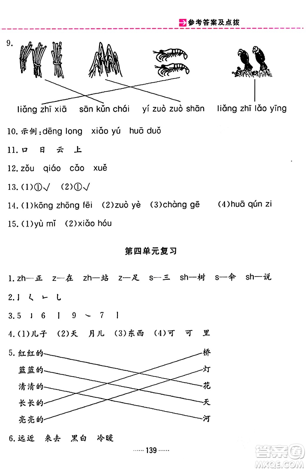 吉林教育出版社2023年秋三維數(shù)字課堂一年級語文上冊人教版答案