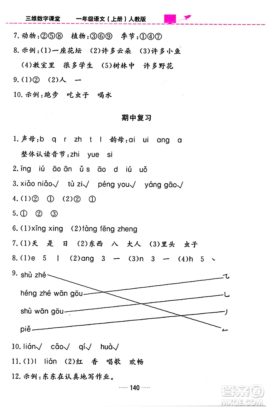 吉林教育出版社2023年秋三維數(shù)字課堂一年級語文上冊人教版答案