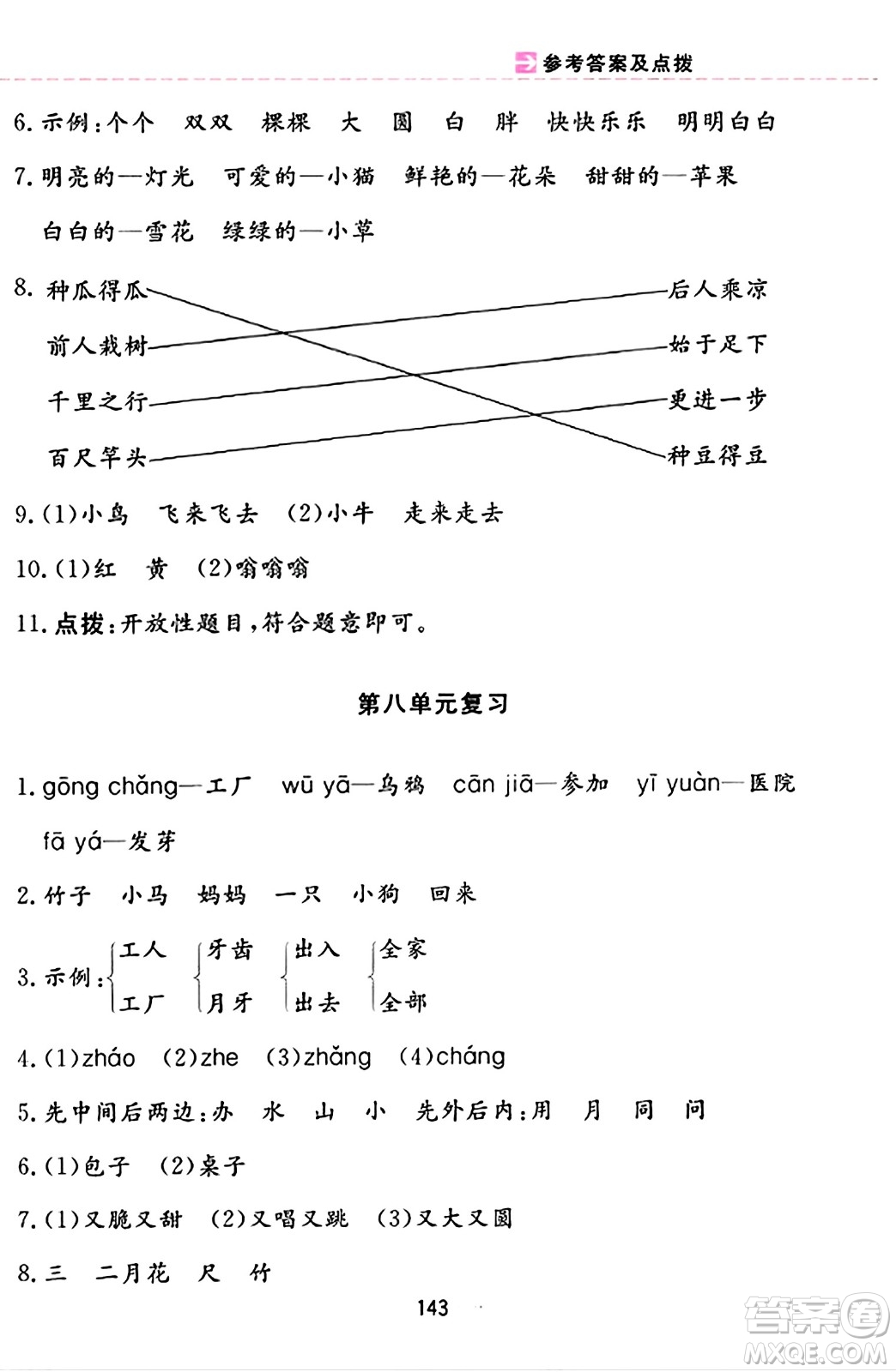 吉林教育出版社2023年秋三維數(shù)字課堂一年級語文上冊人教版答案