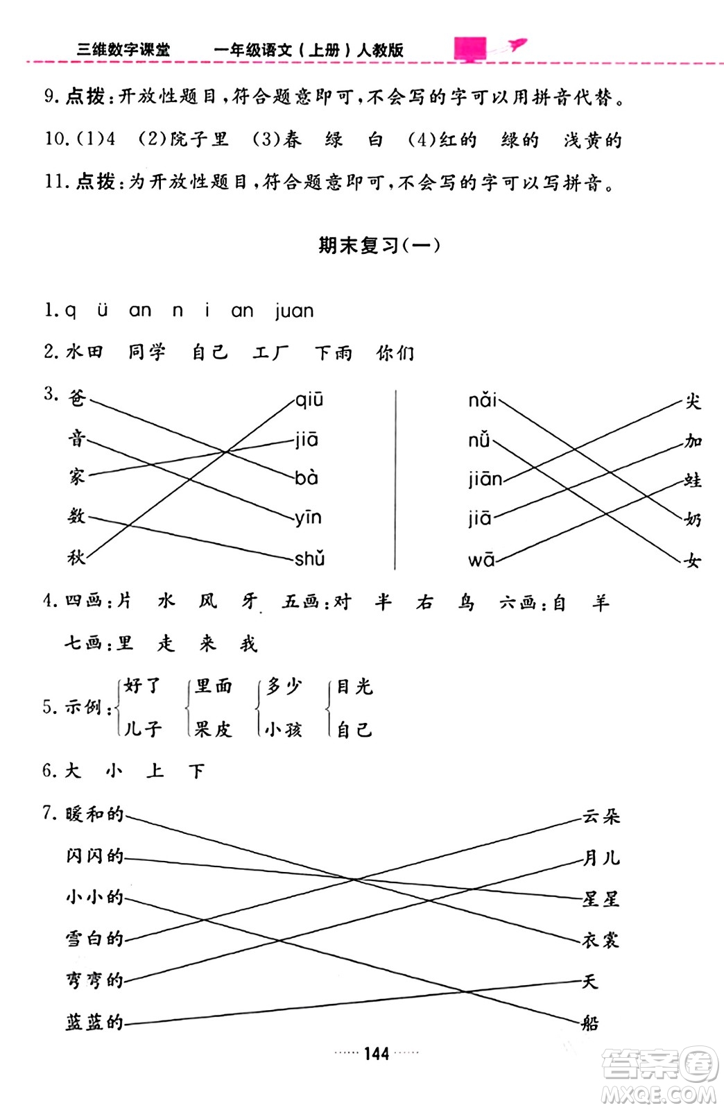 吉林教育出版社2023年秋三維數(shù)字課堂一年級語文上冊人教版答案