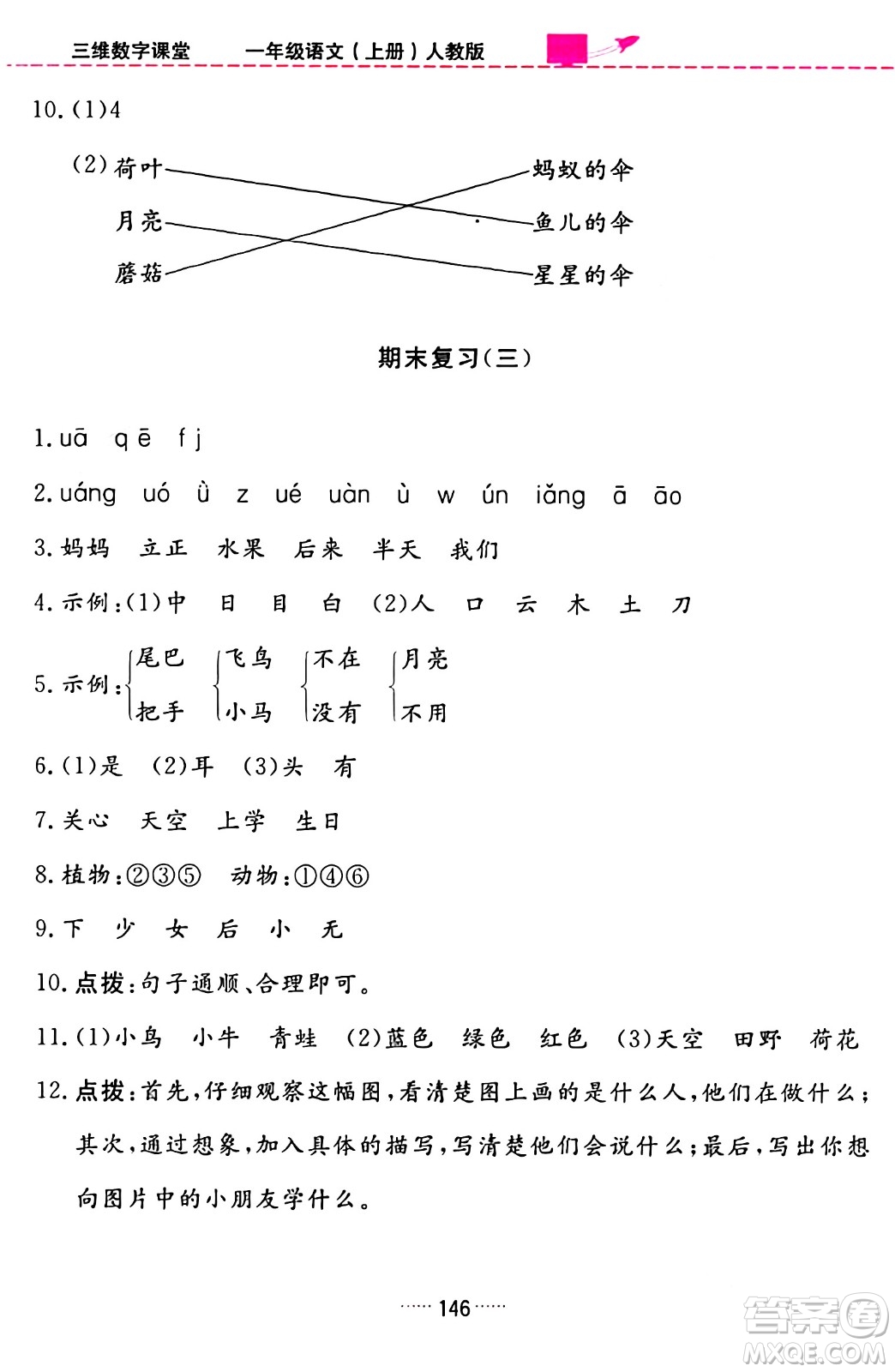 吉林教育出版社2023年秋三維數(shù)字課堂一年級語文上冊人教版答案