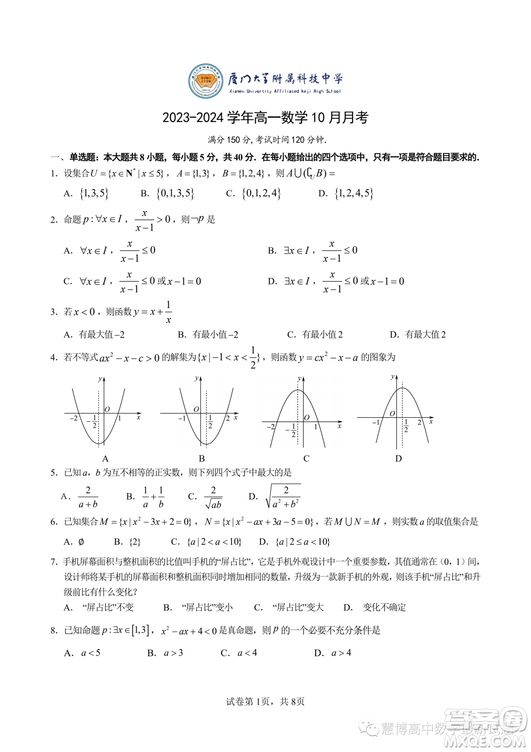 廈門大學(xué)附屬科技中學(xué)2023年高一上學(xué)期10月月考數(shù)學(xué)試題答案