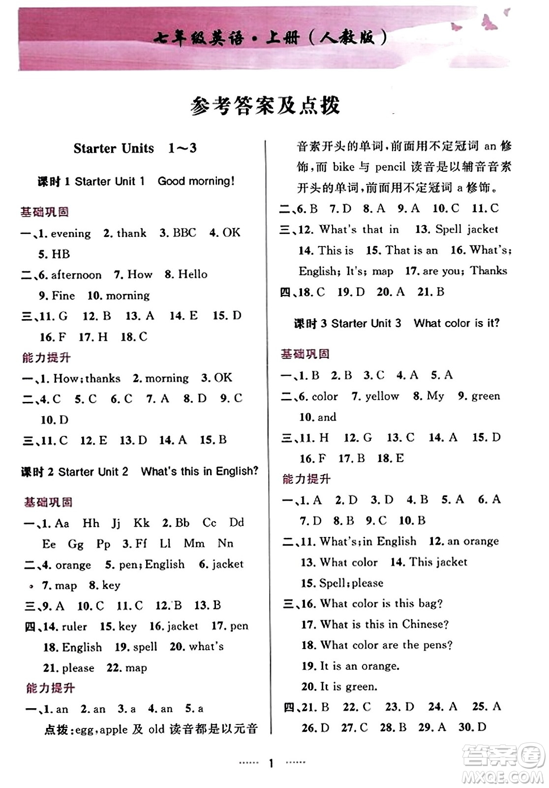 吉林教育出版社2023年秋三維數(shù)字課堂七年級英語上冊人教版答案