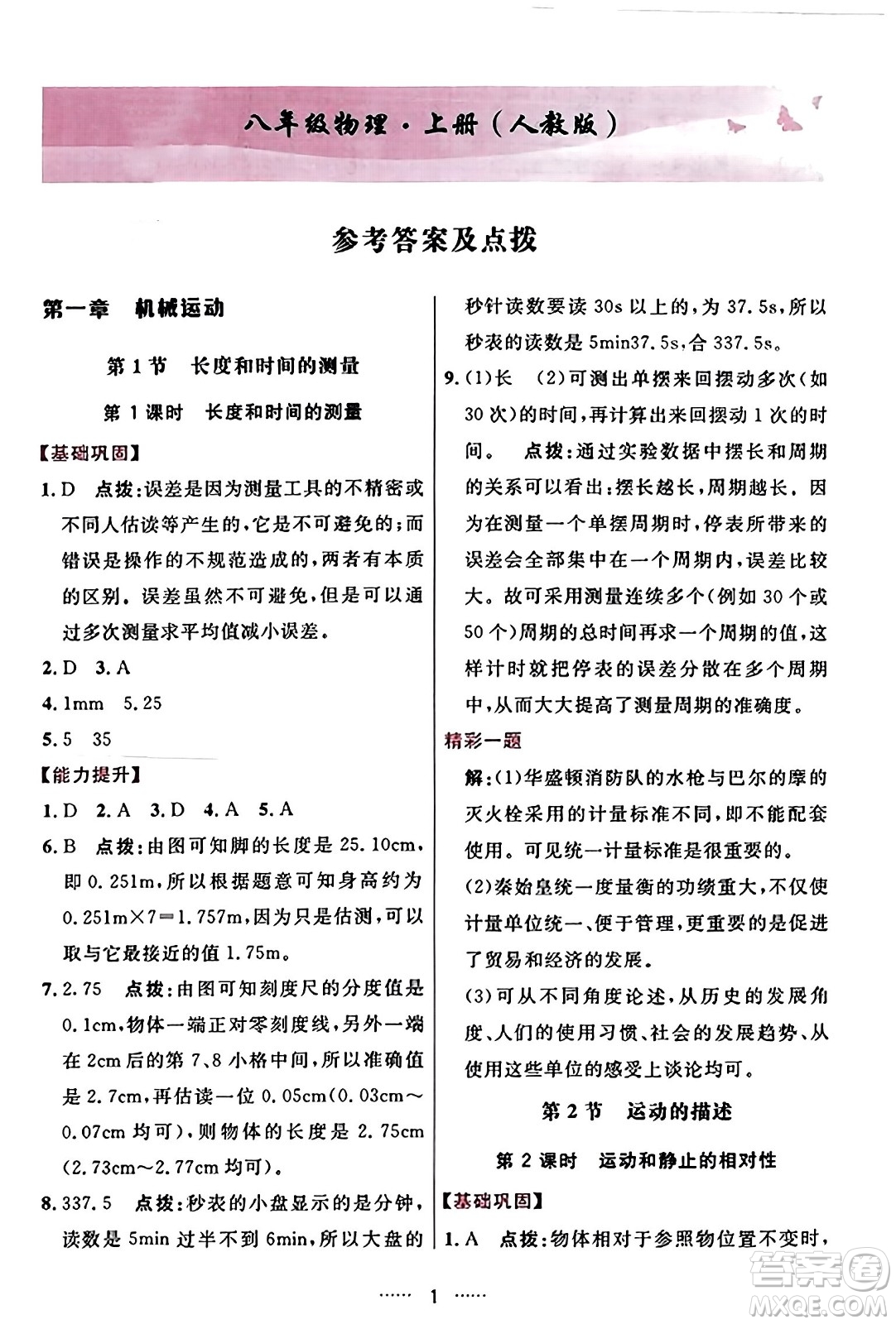 吉林教育出版社2023年秋三維數(shù)字課堂八年級物理上冊人教版答案