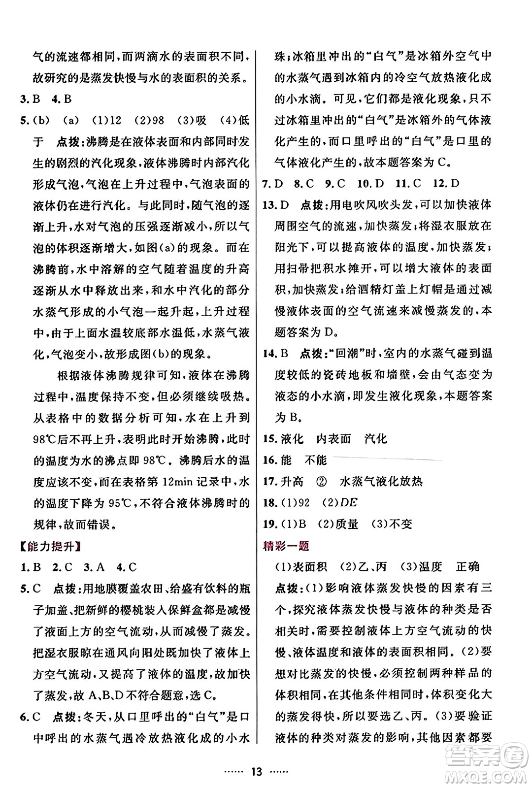 吉林教育出版社2023年秋三維數(shù)字課堂八年級物理上冊人教版答案