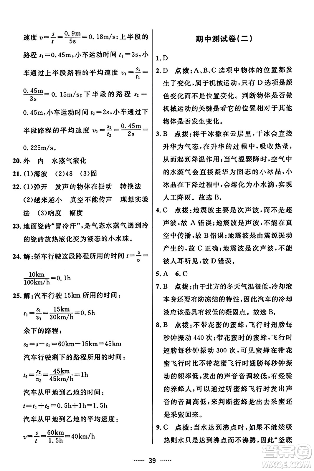 吉林教育出版社2023年秋三維數(shù)字課堂八年級物理上冊人教版答案