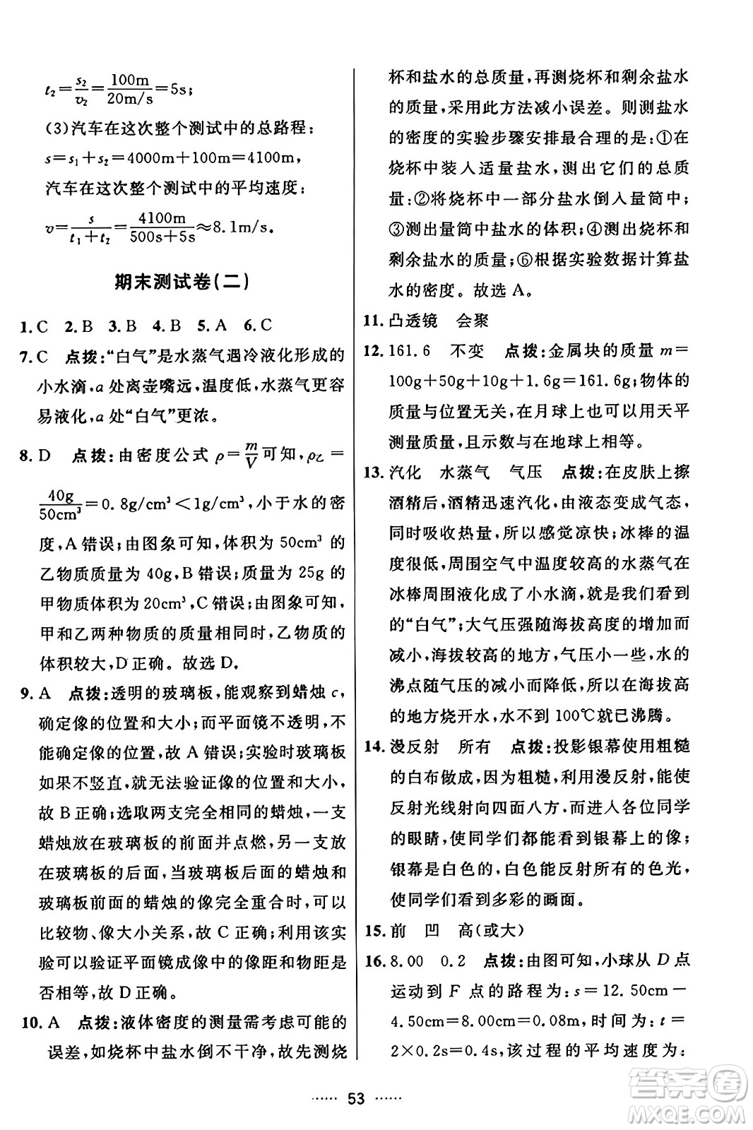 吉林教育出版社2023年秋三維數(shù)字課堂八年級物理上冊人教版答案