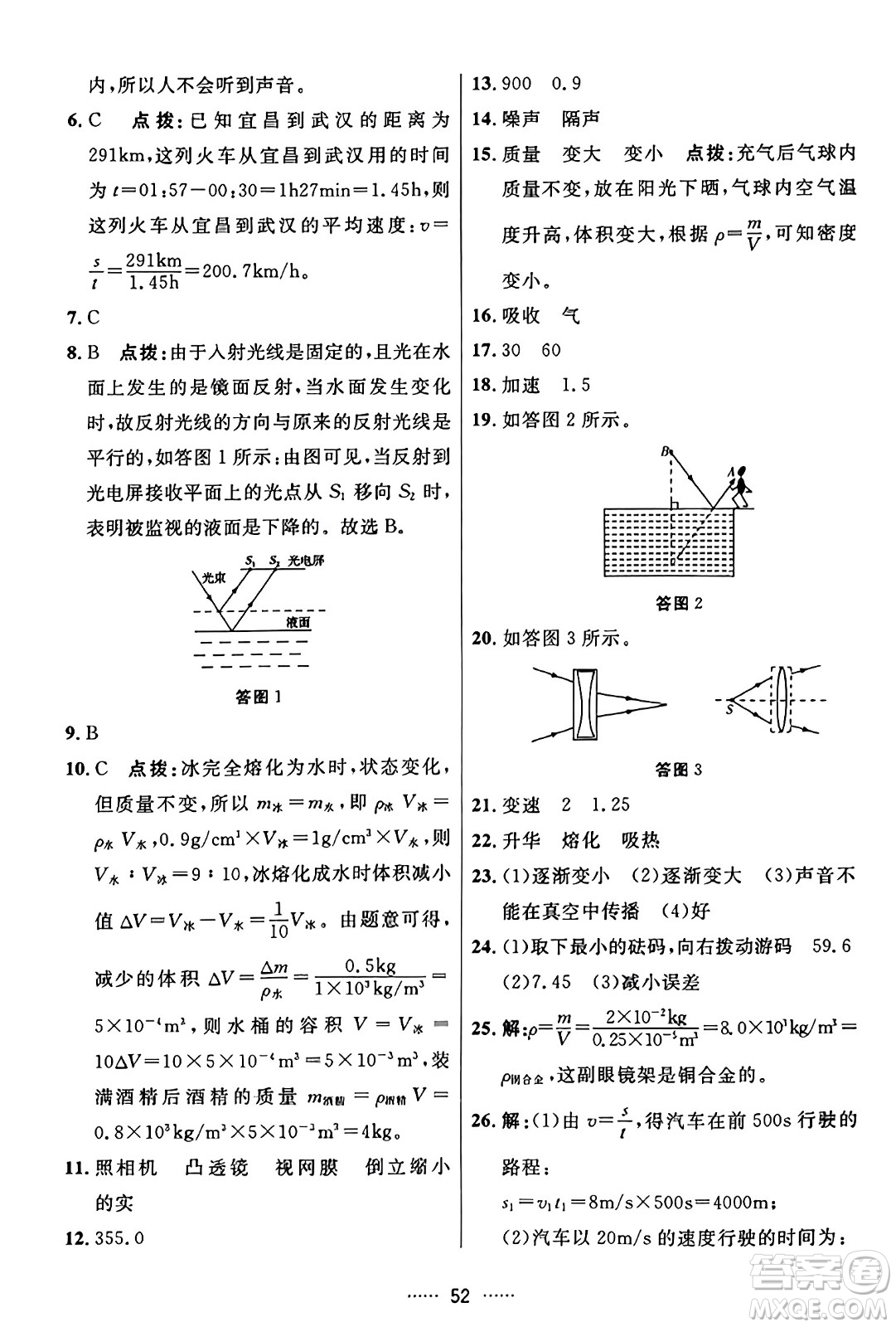 吉林教育出版社2023年秋三維數(shù)字課堂八年級物理上冊人教版答案