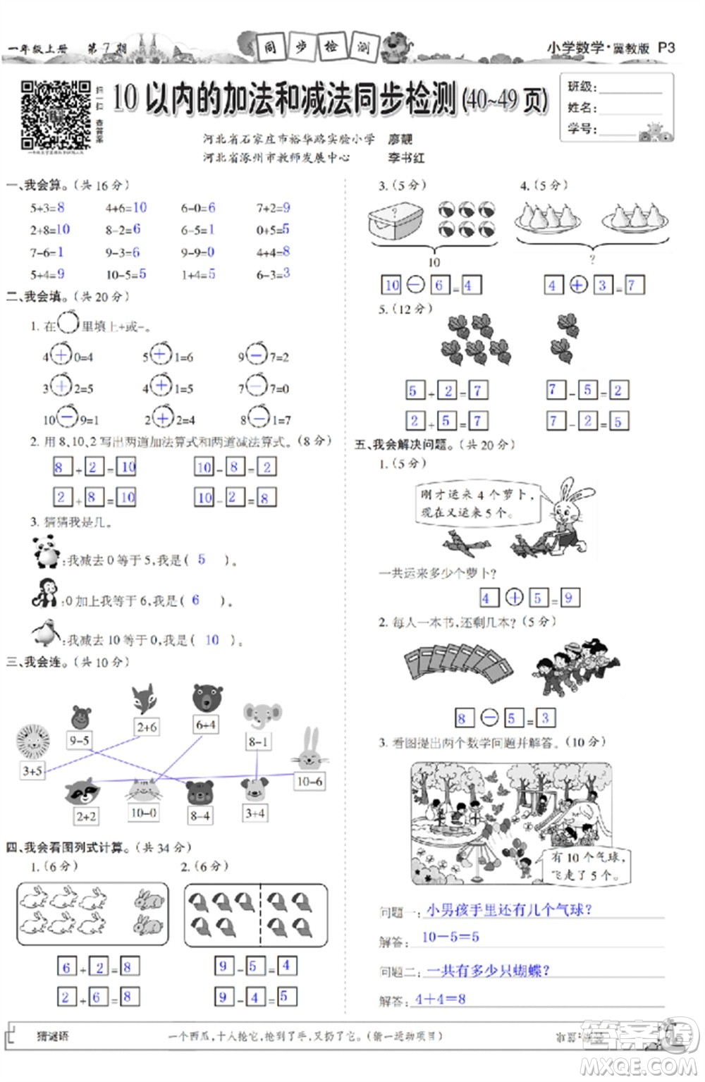 2023年秋少年智力開(kāi)發(fā)報(bào)一年級(jí)數(shù)學(xué)上冊(cè)冀教版第5-8期答案