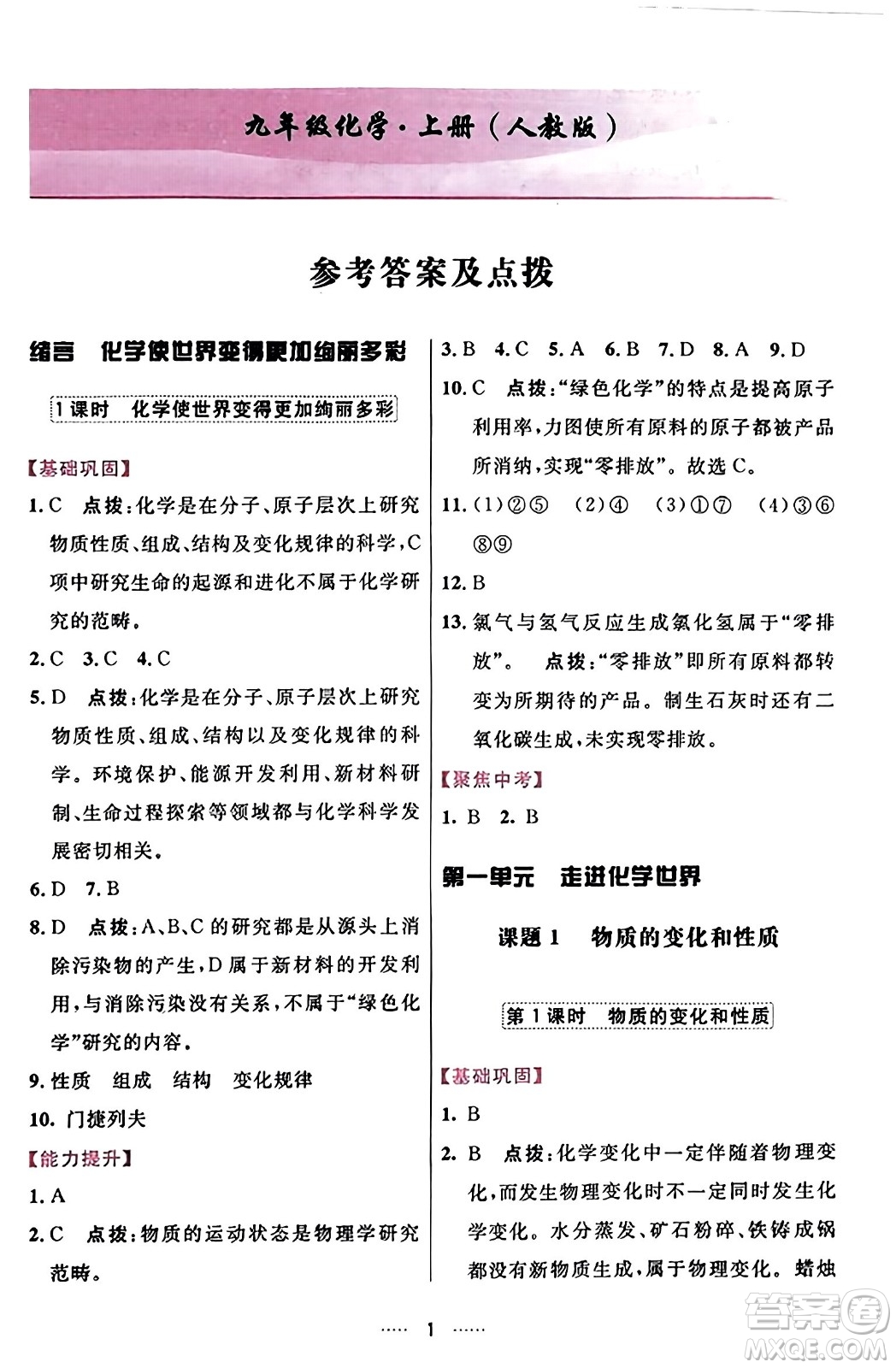 吉林教育出版社2023年秋三維數(shù)字課堂九年級化學(xué)上冊人教版答案