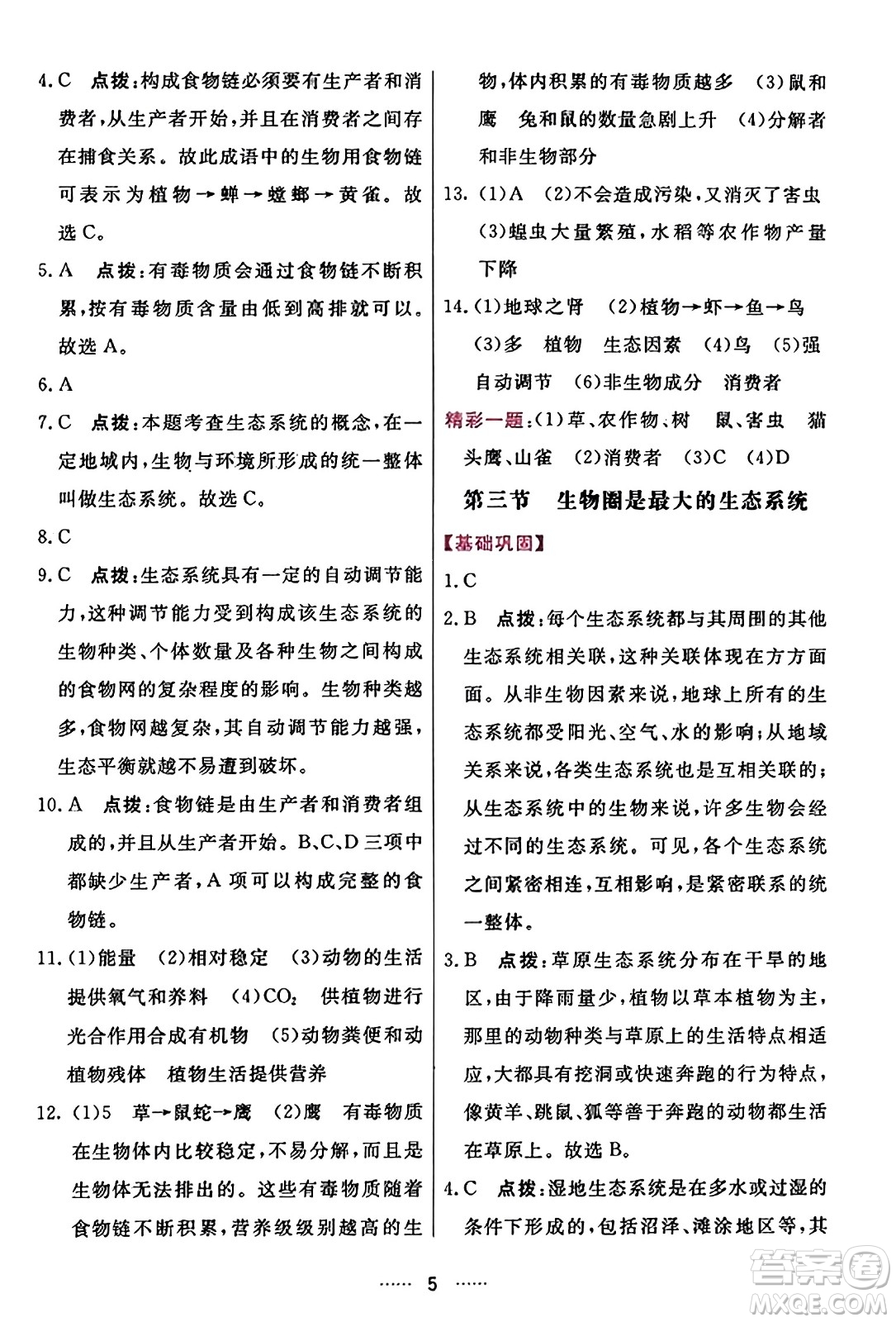 吉林教育出版社2023年秋三維數(shù)字課堂七年級(jí)生物上冊(cè)人教版答案