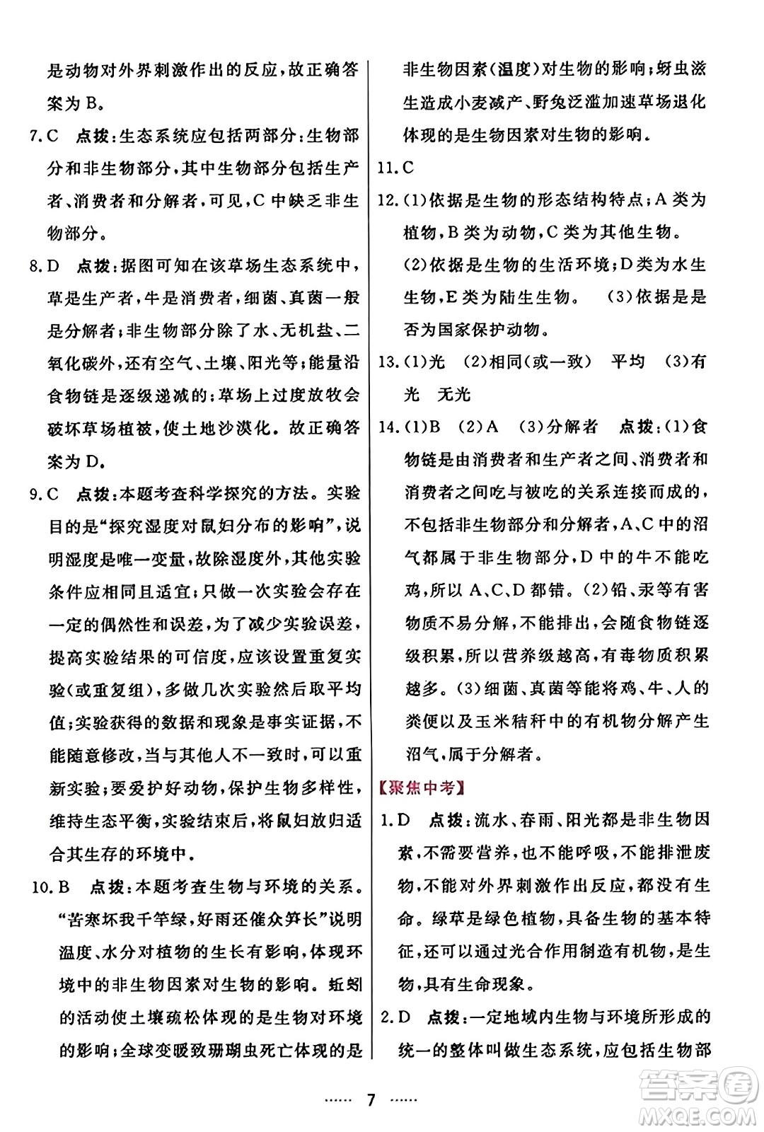 吉林教育出版社2023年秋三維數(shù)字課堂七年級(jí)生物上冊(cè)人教版答案