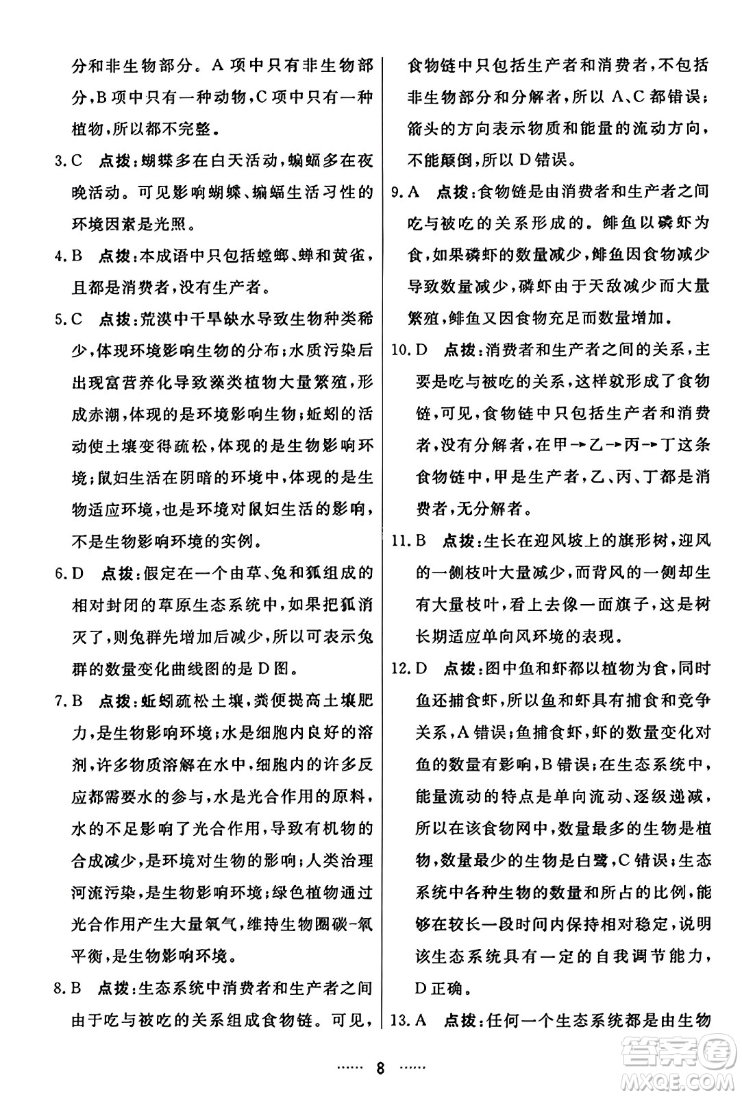 吉林教育出版社2023年秋三維數(shù)字課堂七年級(jí)生物上冊(cè)人教版答案