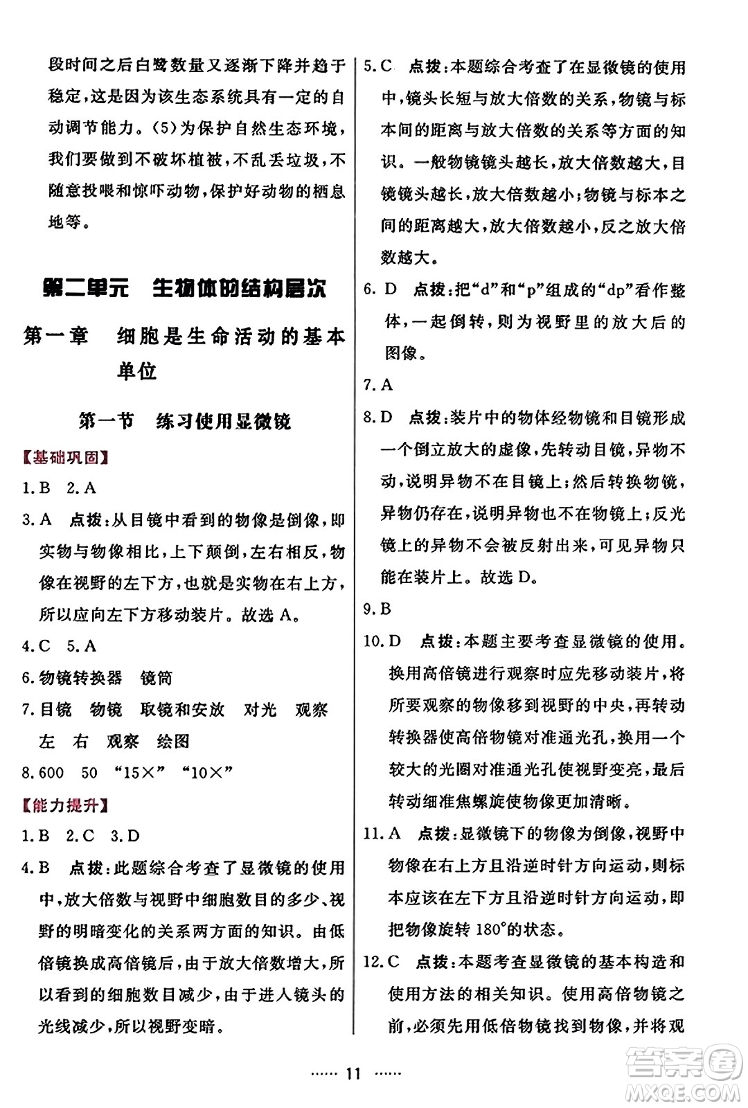 吉林教育出版社2023年秋三維數(shù)字課堂七年級(jí)生物上冊(cè)人教版答案