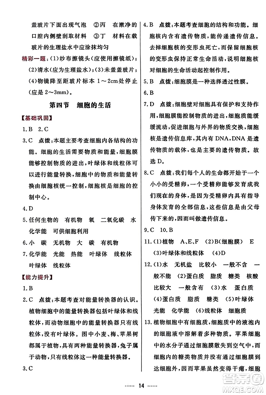 吉林教育出版社2023年秋三維數(shù)字課堂七年級(jí)生物上冊(cè)人教版答案