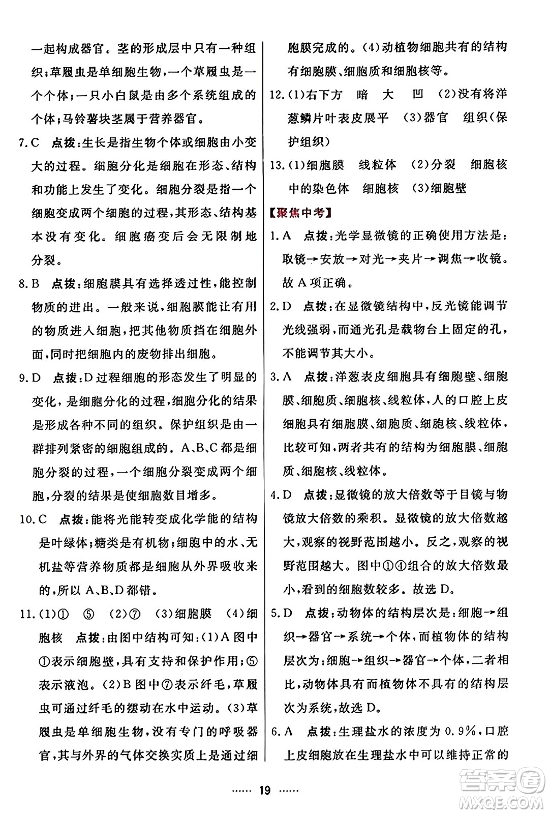 吉林教育出版社2023年秋三維數(shù)字課堂七年級(jí)生物上冊(cè)人教版答案