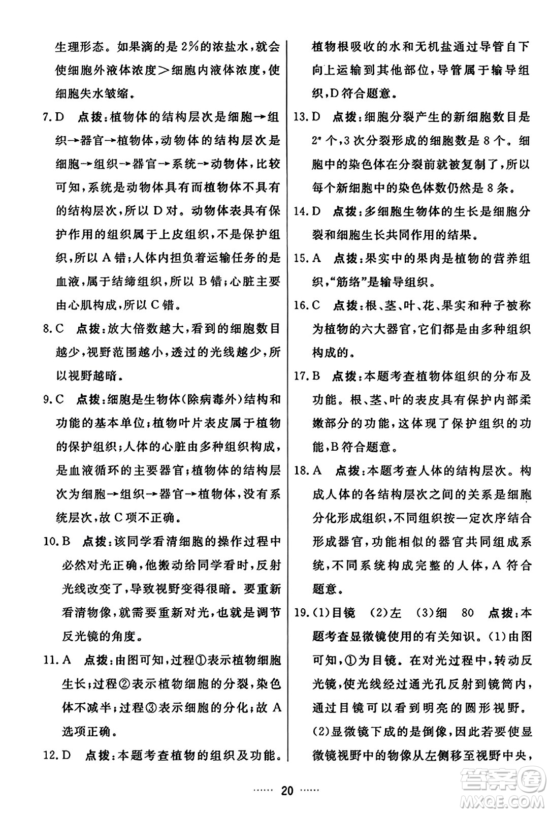 吉林教育出版社2023年秋三維數(shù)字課堂七年級(jí)生物上冊(cè)人教版答案