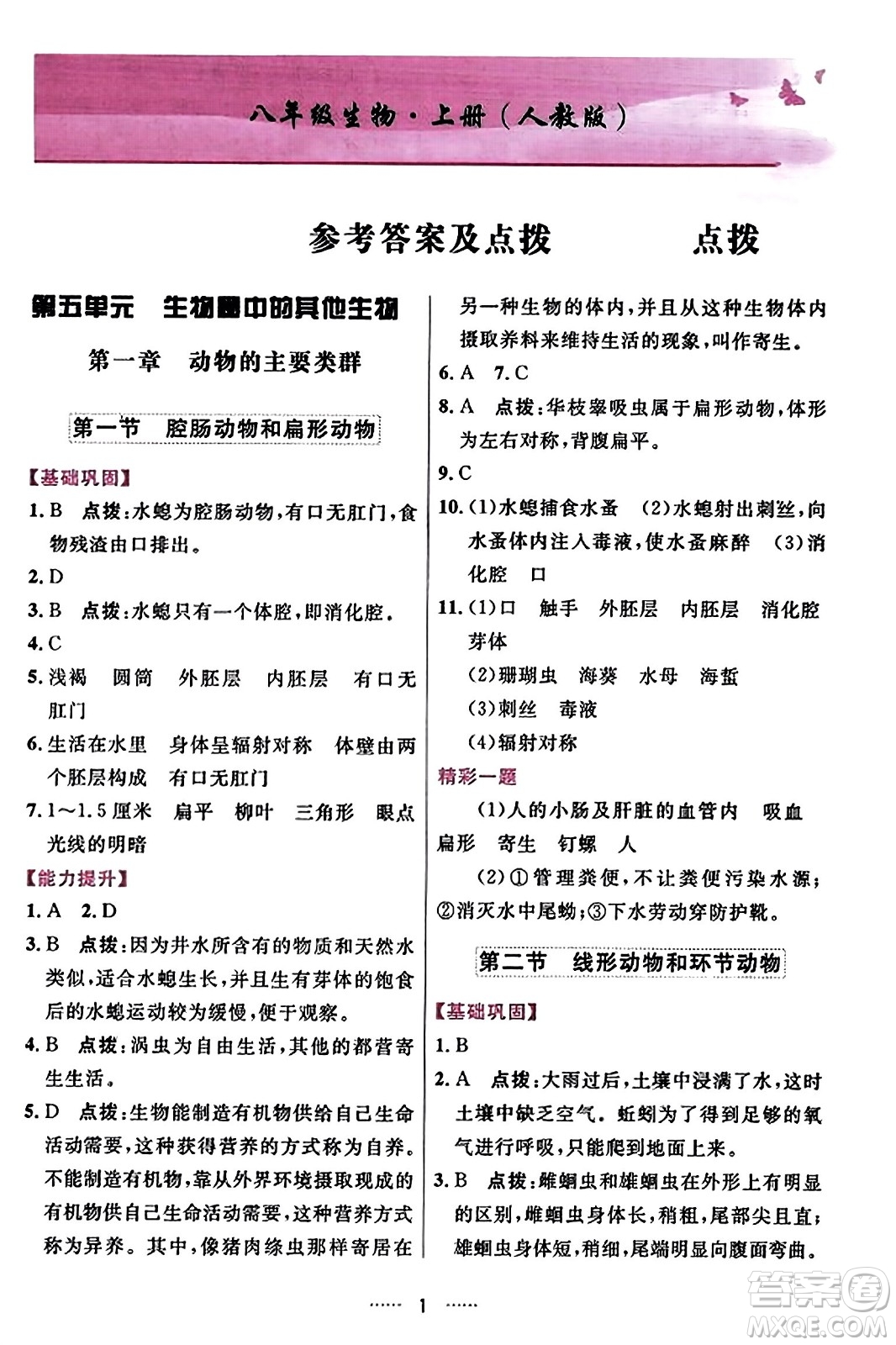 吉林教育出版社2023年秋三維數(shù)字課堂八年級(jí)生物上冊(cè)人教版答案