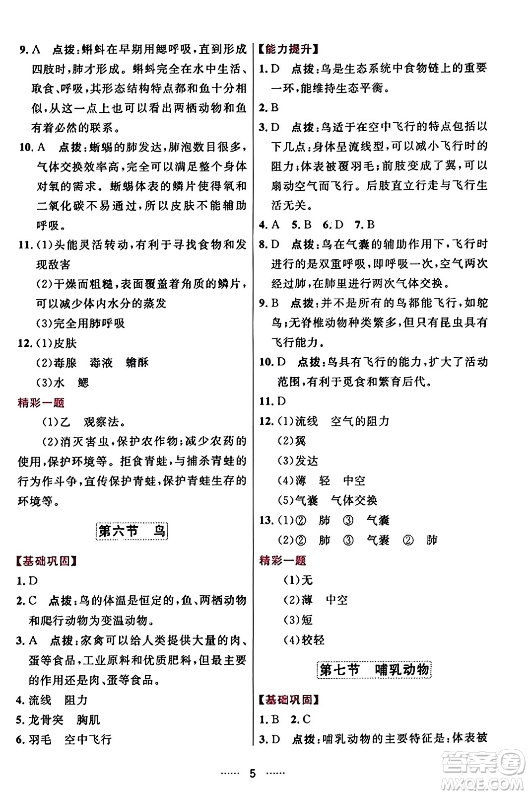 吉林教育出版社2023年秋三維數(shù)字課堂八年級(jí)生物上冊(cè)人教版答案