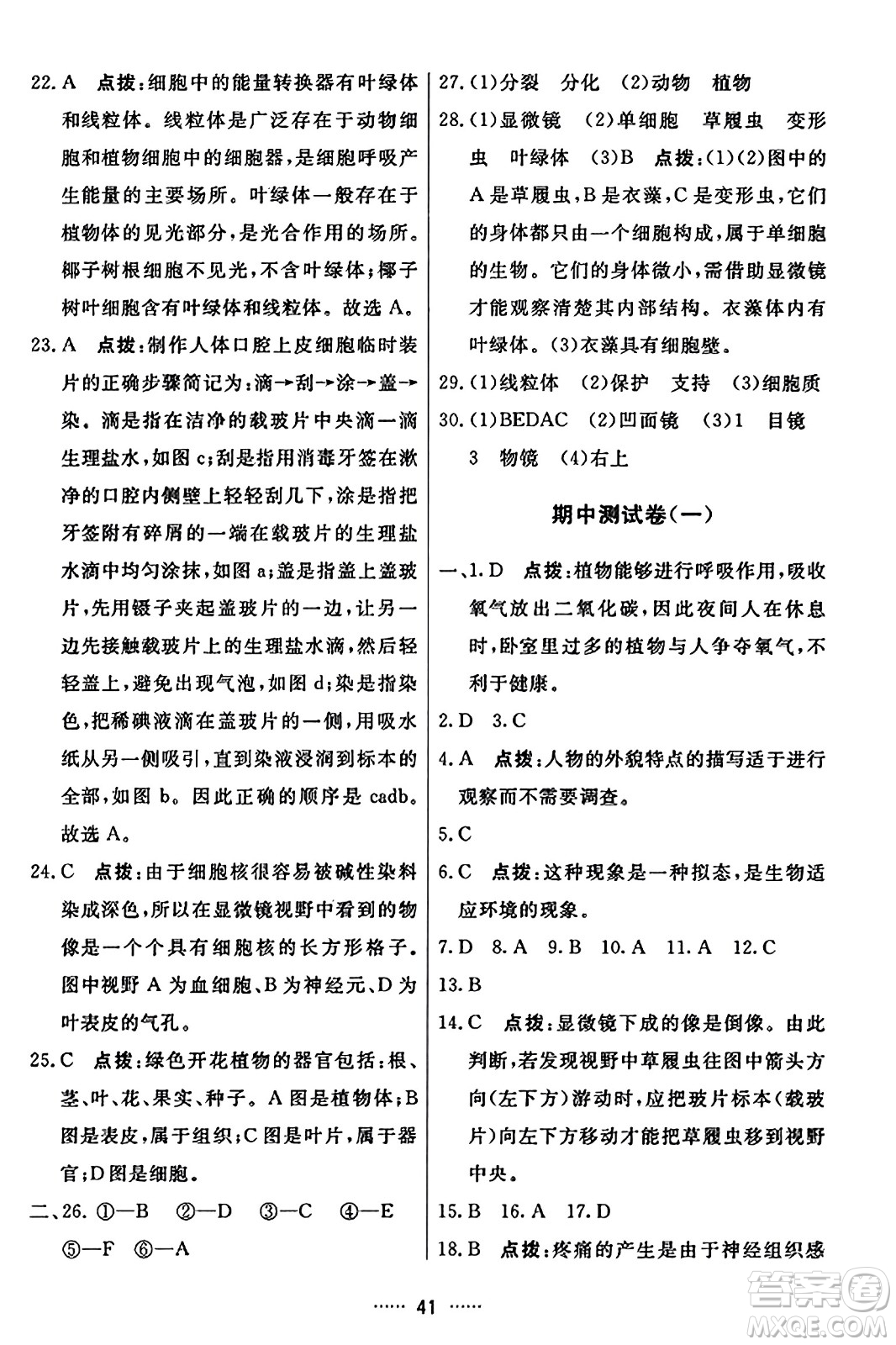 吉林教育出版社2023年秋三維數(shù)字課堂七年級(jí)生物上冊(cè)人教版答案