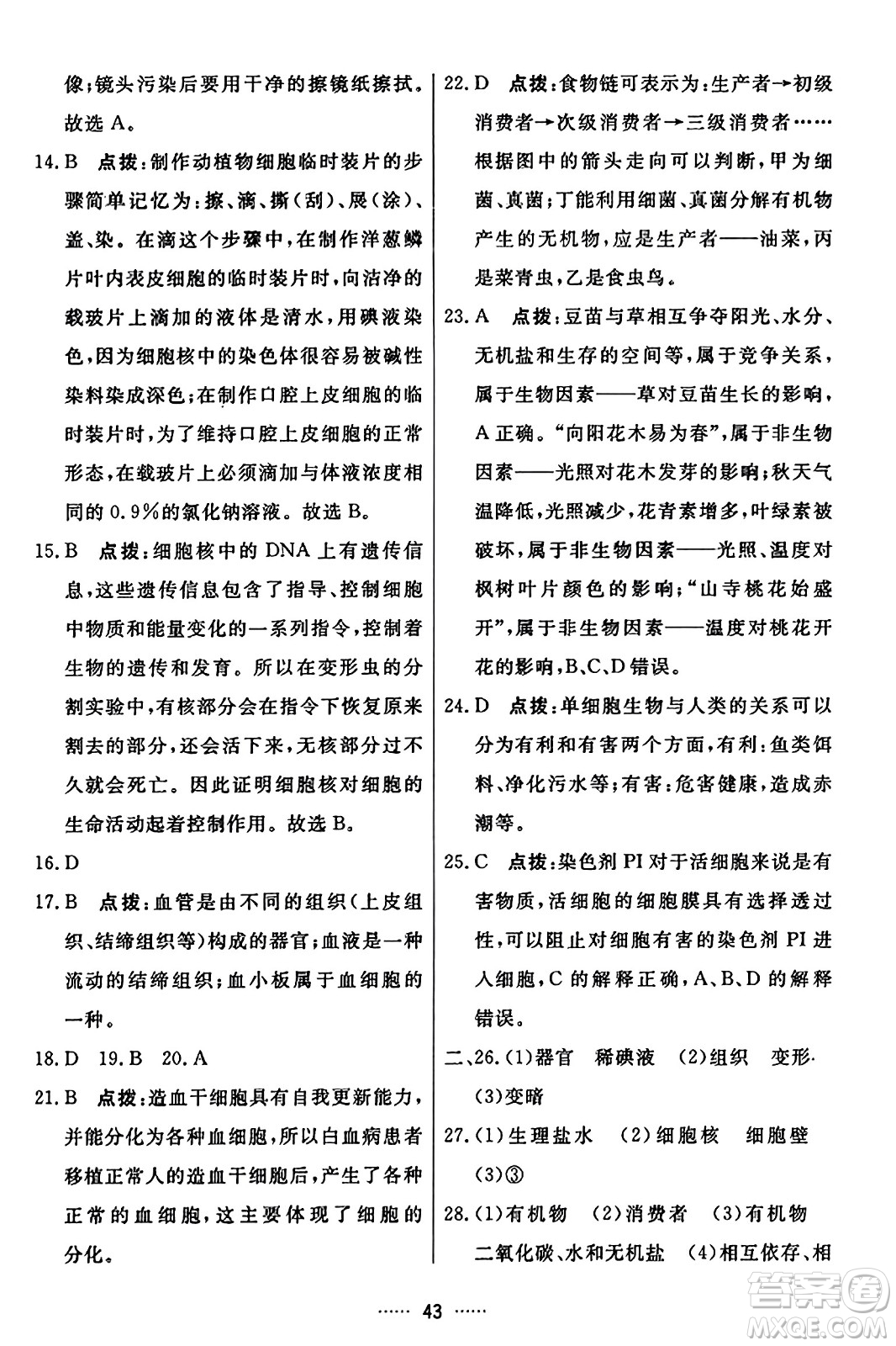 吉林教育出版社2023年秋三維數(shù)字課堂七年級(jí)生物上冊(cè)人教版答案