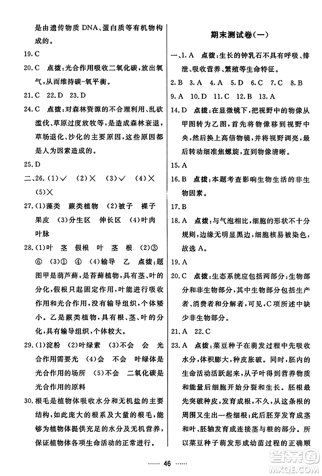 吉林教育出版社2023年秋三維數(shù)字課堂七年級(jí)生物上冊(cè)人教版答案