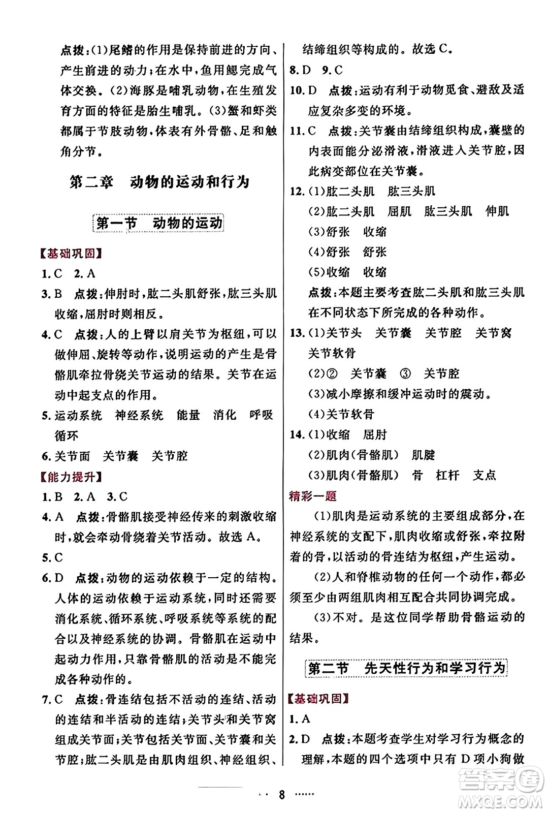 吉林教育出版社2023年秋三維數(shù)字課堂八年級(jí)生物上冊(cè)人教版答案