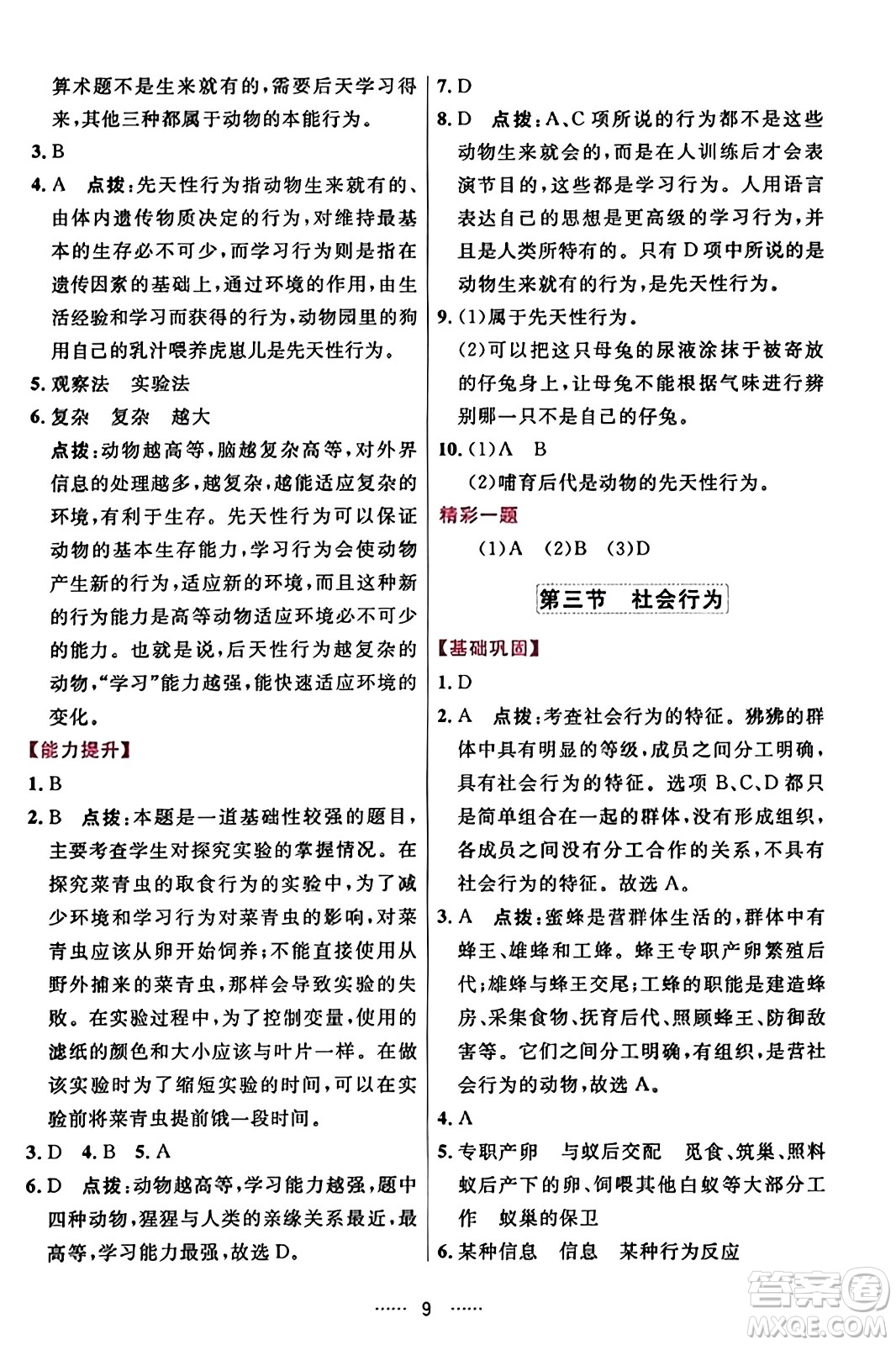 吉林教育出版社2023年秋三維數(shù)字課堂八年級(jí)生物上冊(cè)人教版答案