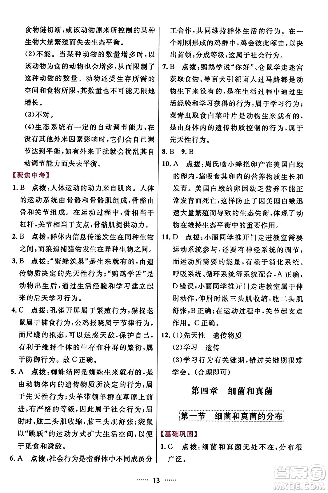 吉林教育出版社2023年秋三維數(shù)字課堂八年級(jí)生物上冊(cè)人教版答案