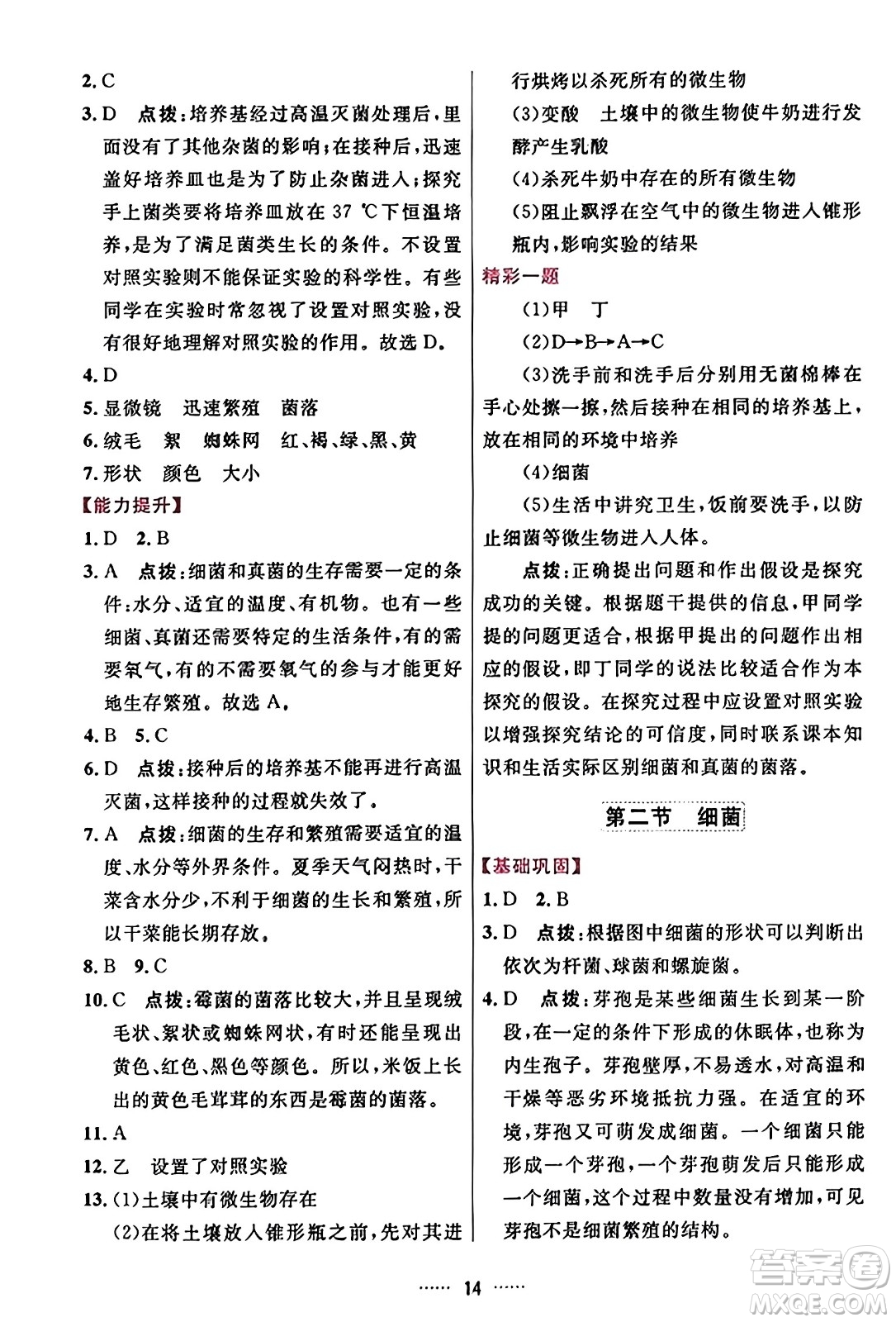 吉林教育出版社2023年秋三維數(shù)字課堂八年級(jí)生物上冊(cè)人教版答案