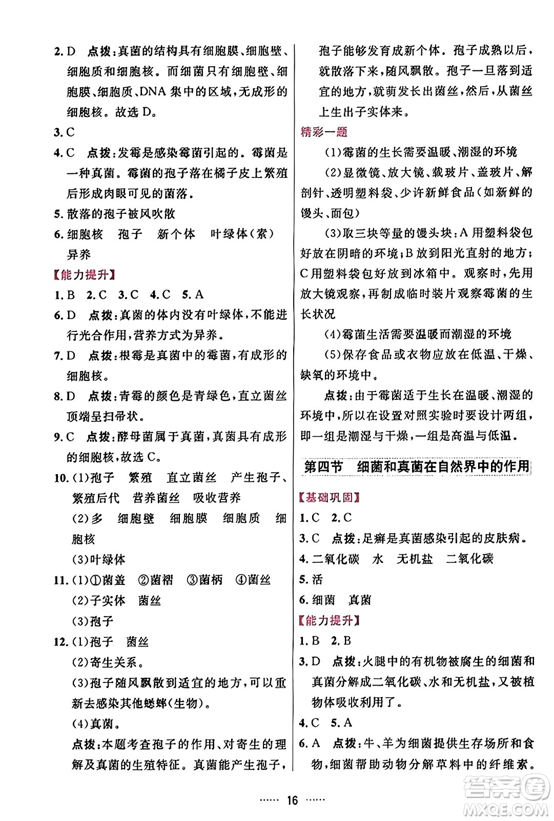 吉林教育出版社2023年秋三維數(shù)字課堂八年級(jí)生物上冊(cè)人教版答案