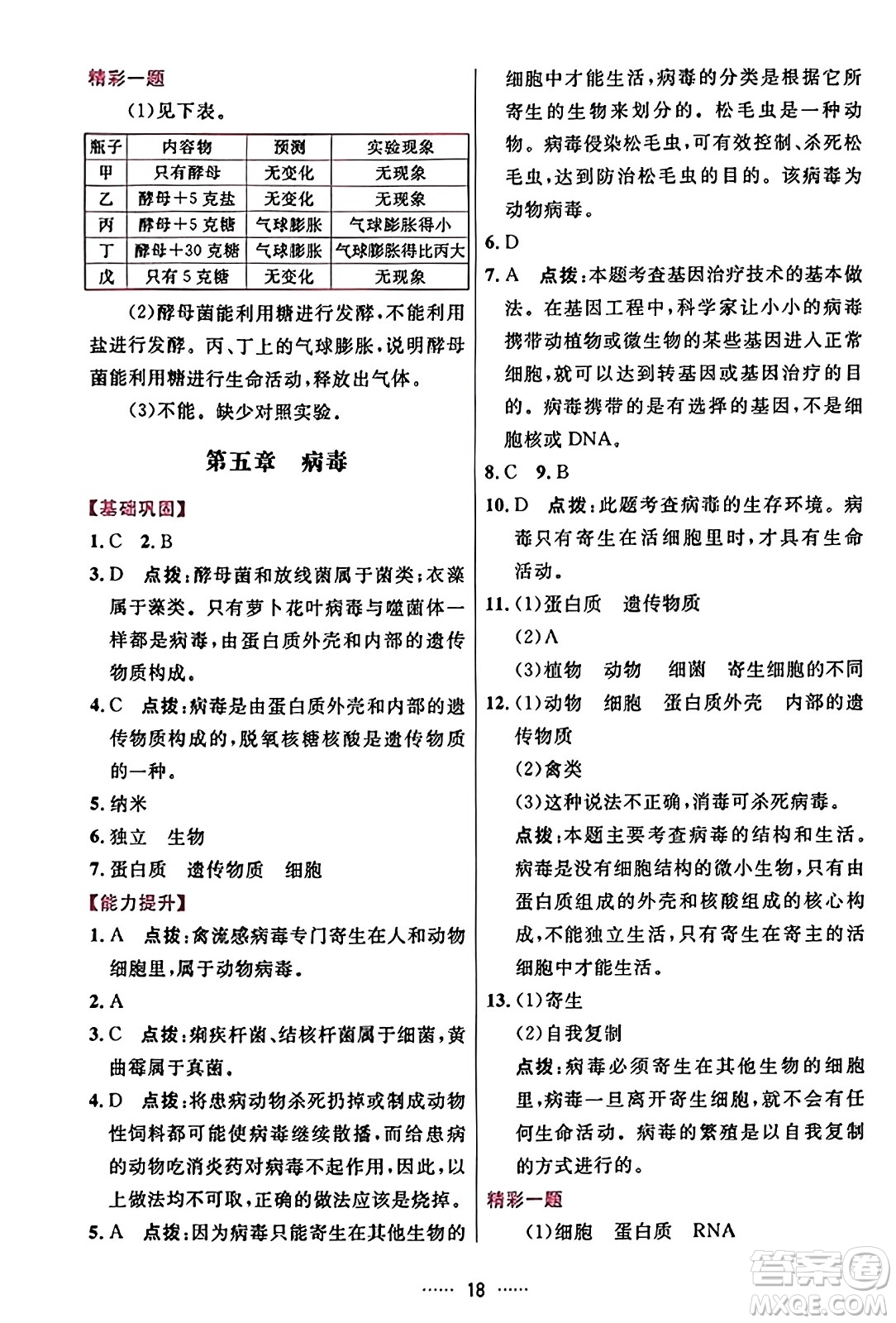 吉林教育出版社2023年秋三維數(shù)字課堂八年級(jí)生物上冊(cè)人教版答案