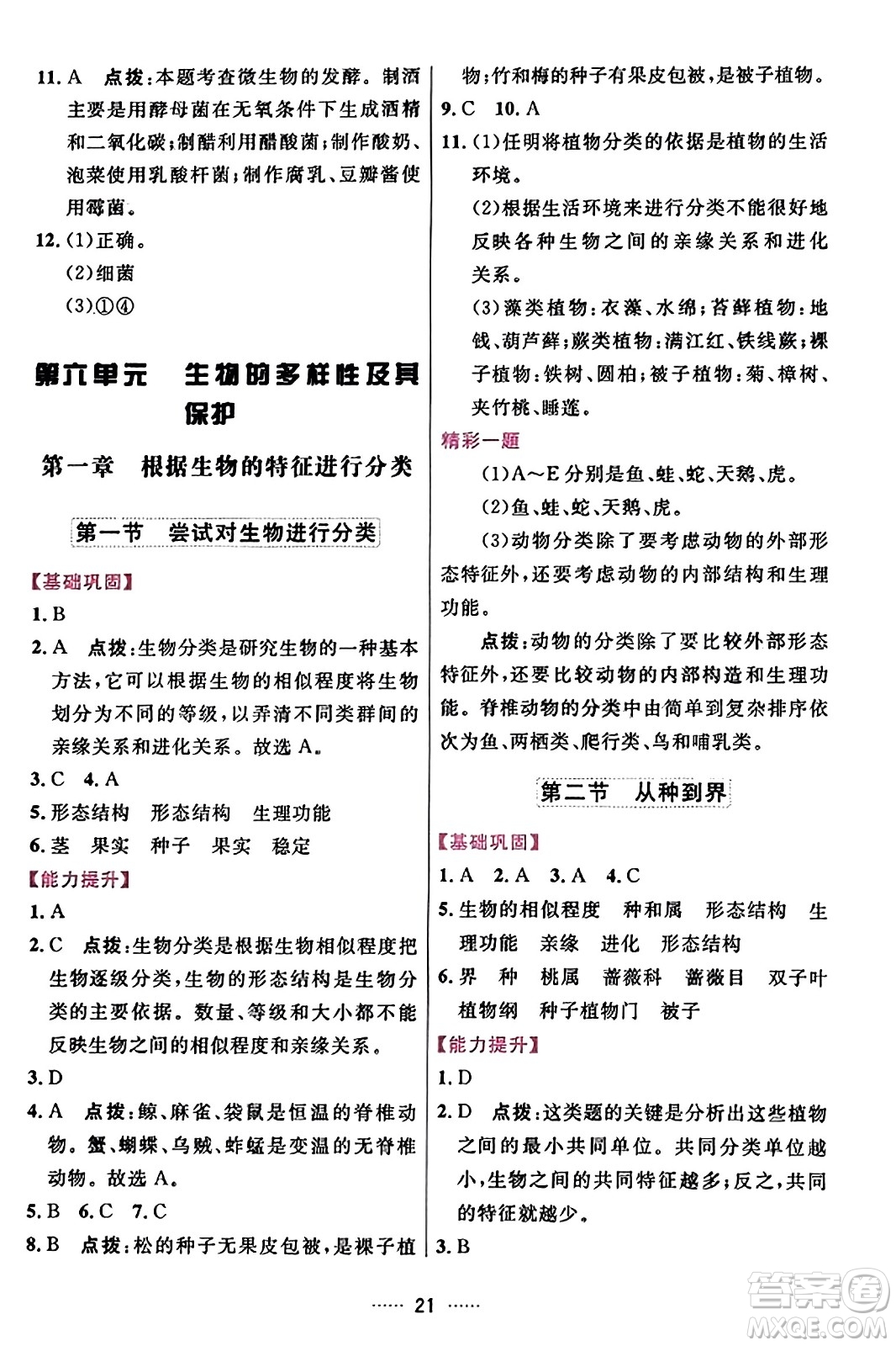 吉林教育出版社2023年秋三維數(shù)字課堂八年級(jí)生物上冊(cè)人教版答案