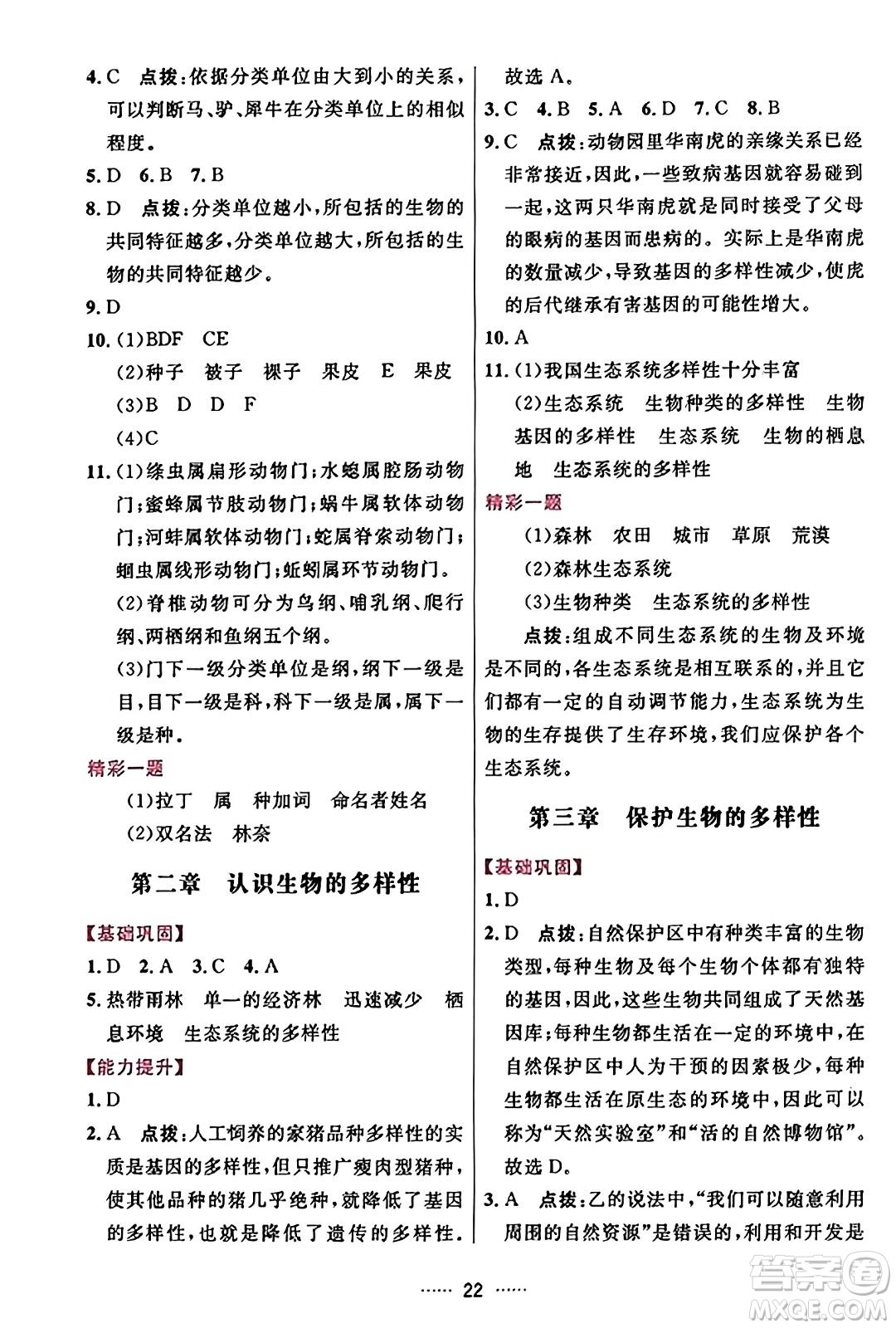 吉林教育出版社2023年秋三維數(shù)字課堂八年級(jí)生物上冊(cè)人教版答案