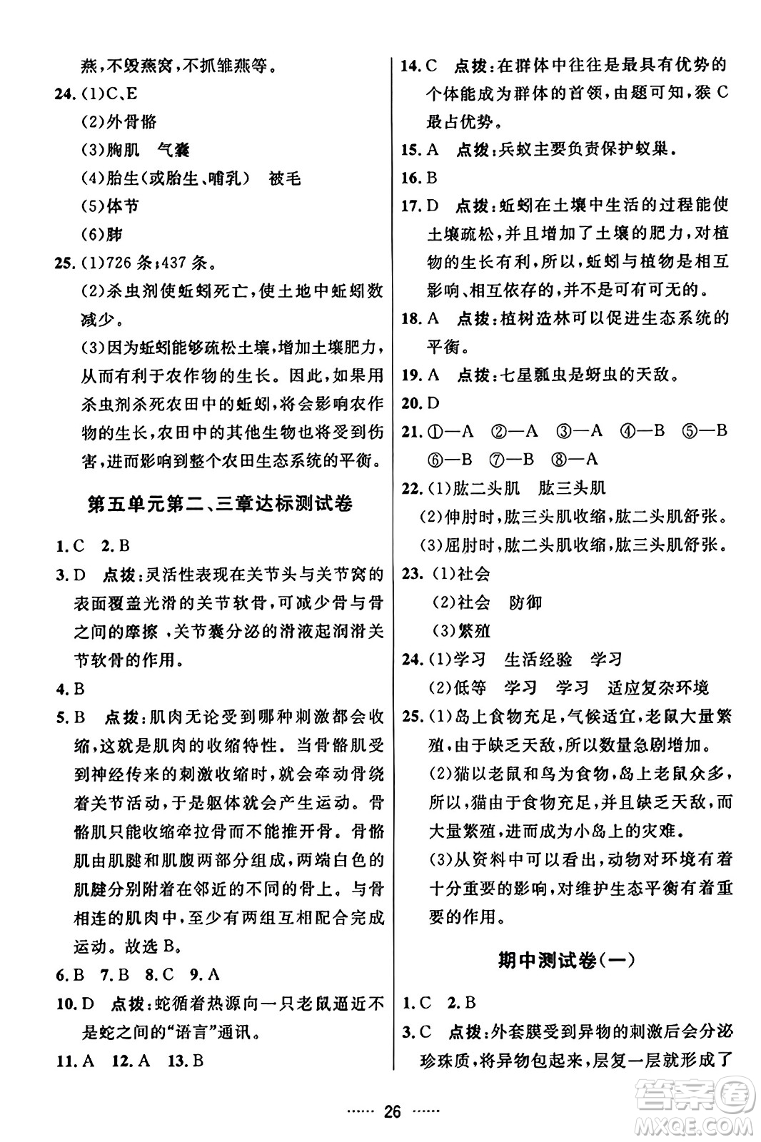 吉林教育出版社2023年秋三維數(shù)字課堂八年級(jí)生物上冊(cè)人教版答案