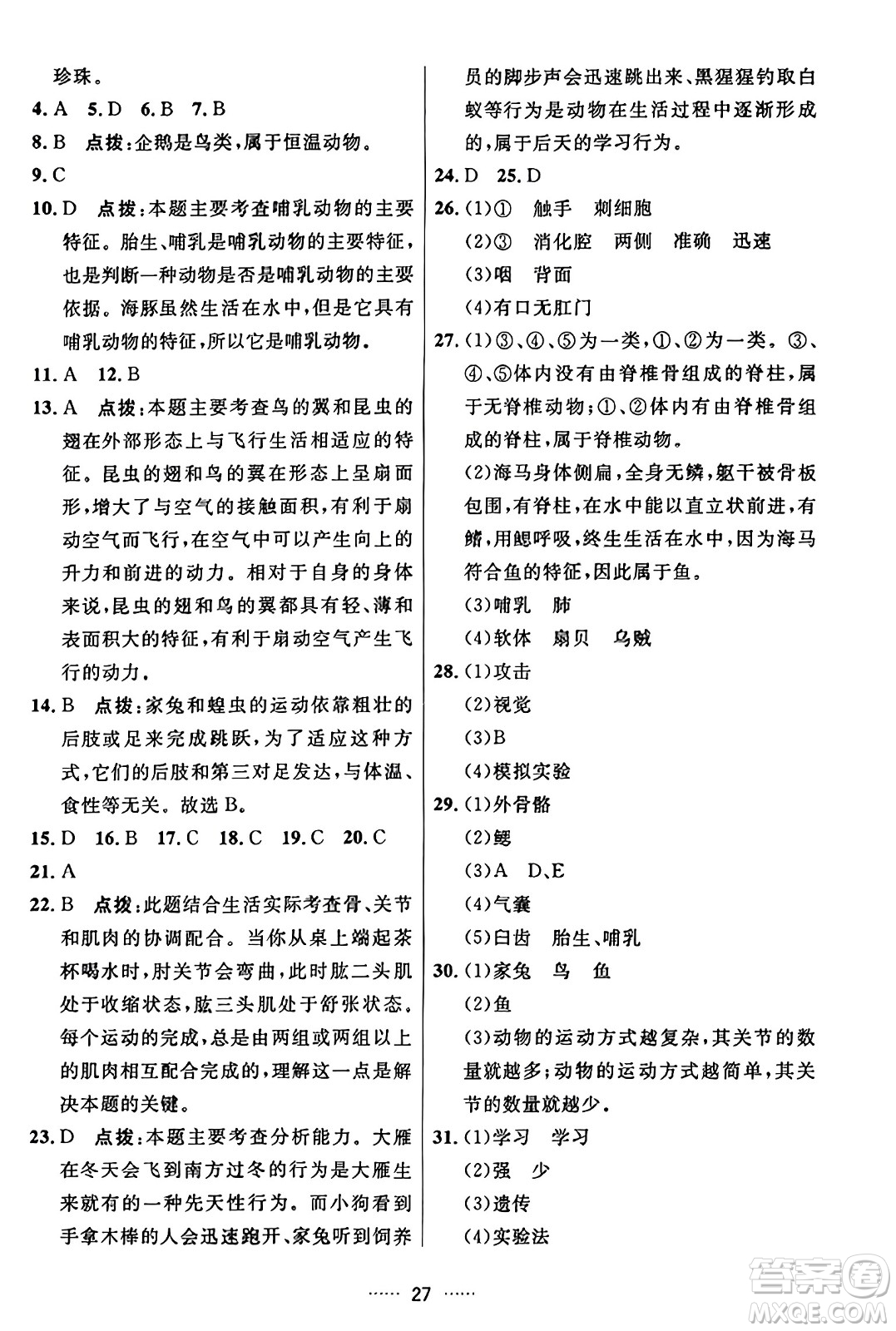 吉林教育出版社2023年秋三維數(shù)字課堂八年級(jí)生物上冊(cè)人教版答案