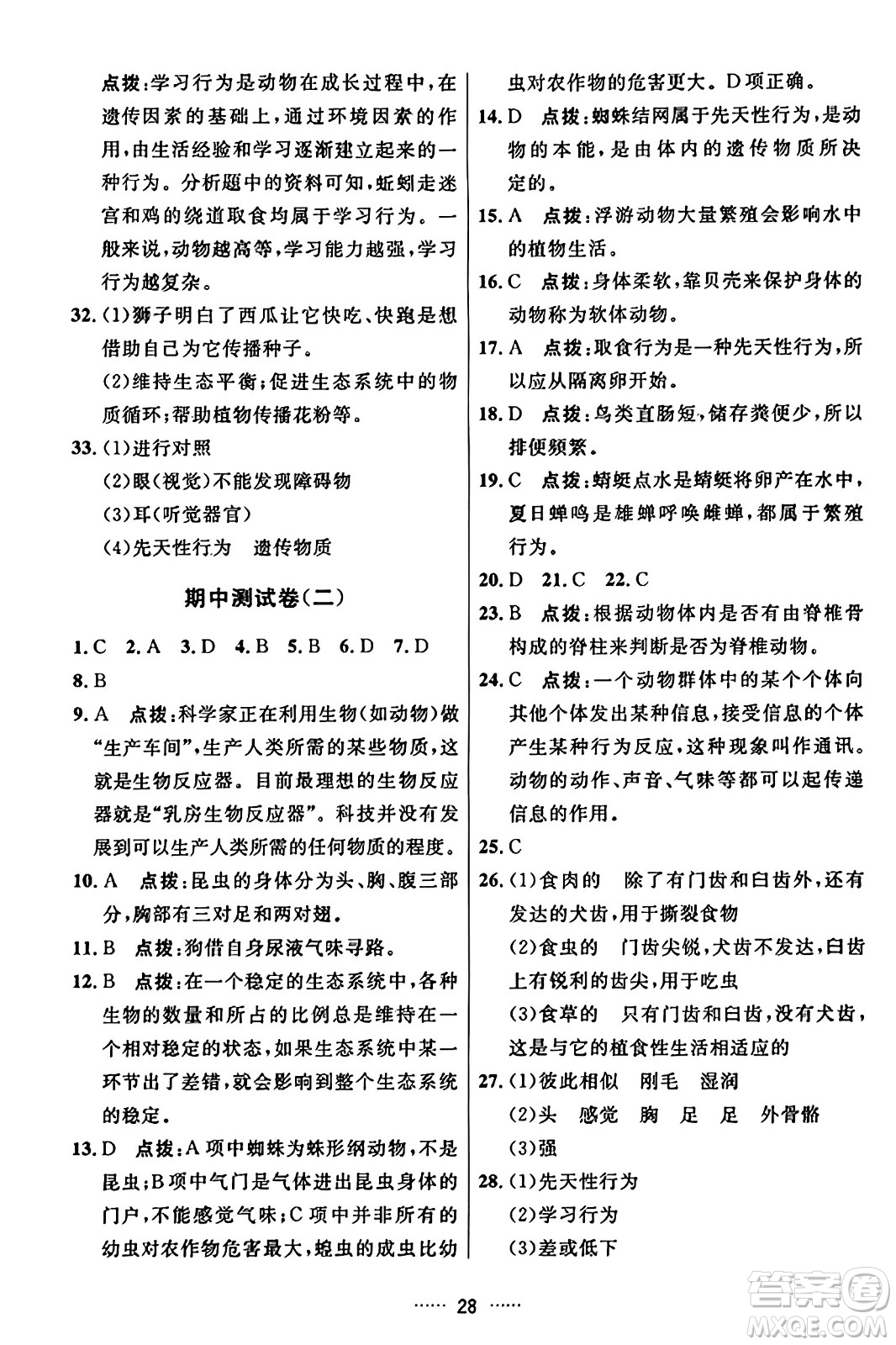 吉林教育出版社2023年秋三維數(shù)字課堂八年級(jí)生物上冊(cè)人教版答案