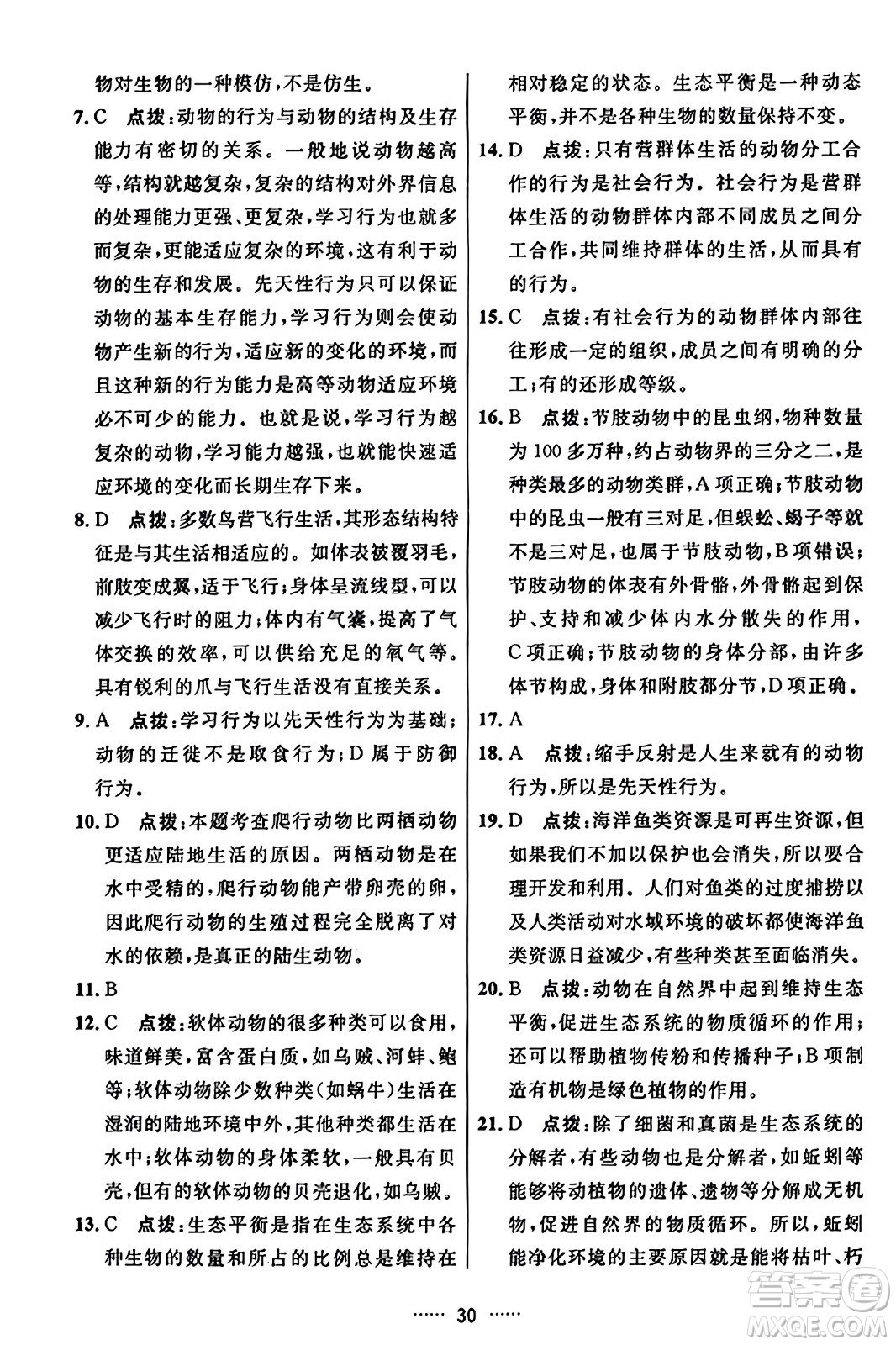 吉林教育出版社2023年秋三維數(shù)字課堂八年級(jí)生物上冊(cè)人教版答案